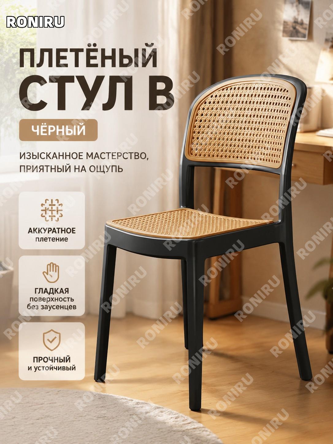 Стул черный B款 с имитацией ротанга, стул для дома, комнаты, учебы и компьютера, сетчатая конструкция для интерьера