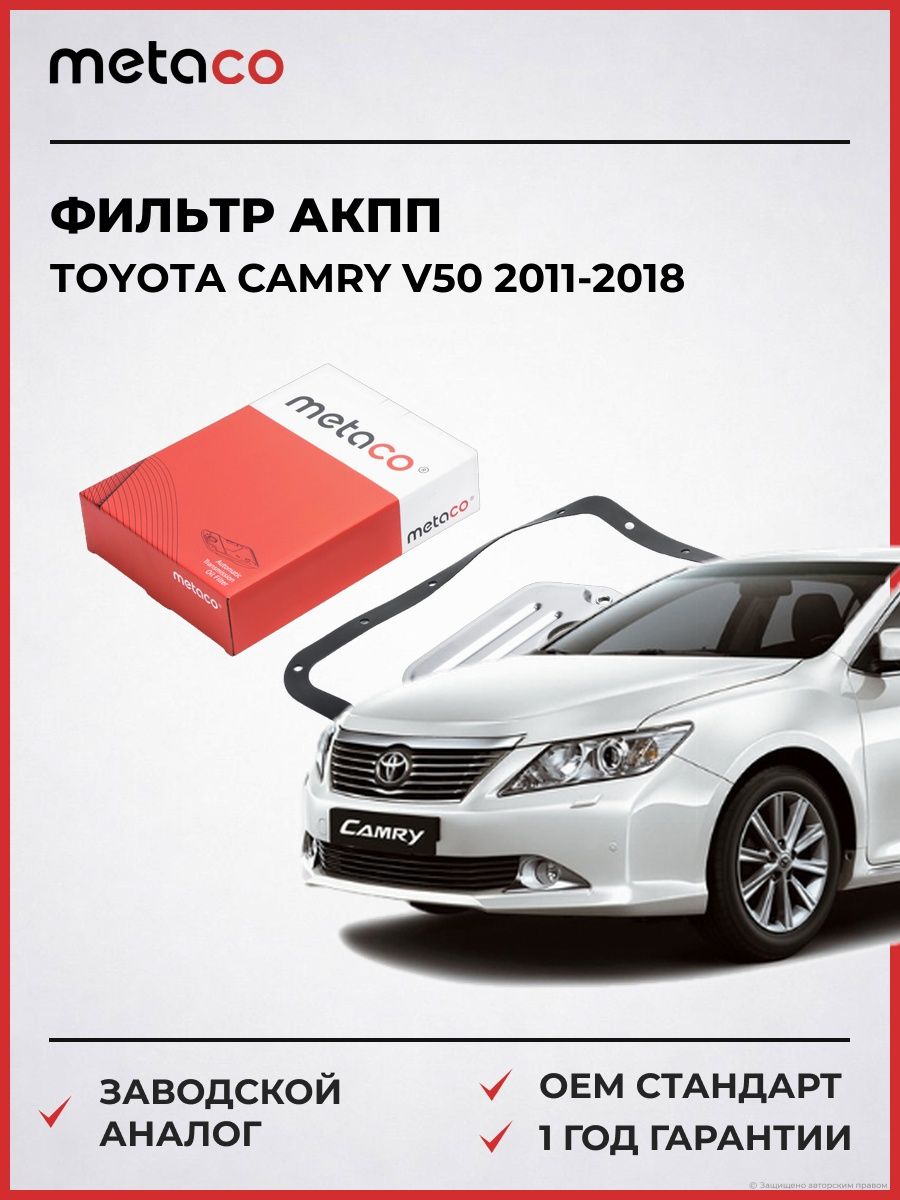 Фильтр АКПП METACO 1040117 Тойота Камри V50 Toyota Camry V50 2011-2018