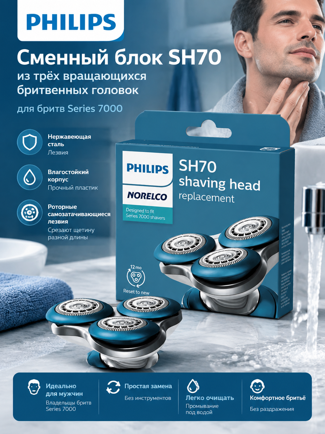 Сменный блок SH70 из трёх вращающихся бритвенных головок для роторных бритв Series 7000