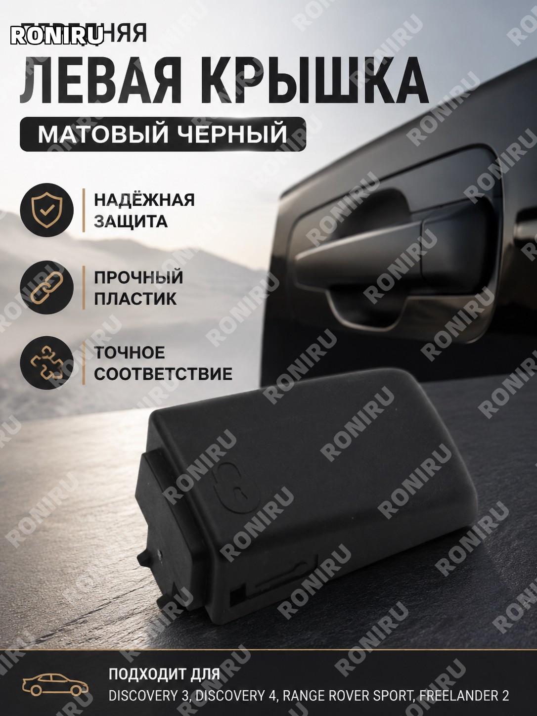 Крышка наружной ручки передняя левая, маленькая для Land Rover Discovery 3 4, Range Rover Sport, матовый черный