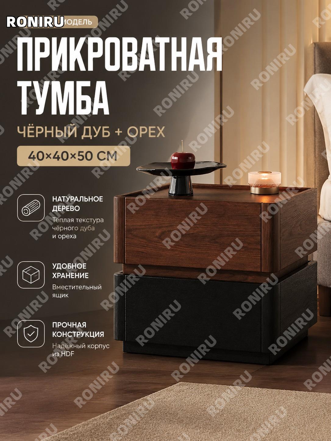 Тумба прикроватная из дерева 40×40×50 см, черный дуб и орех, HDF каркас, цельная столешница без сборки для спальни