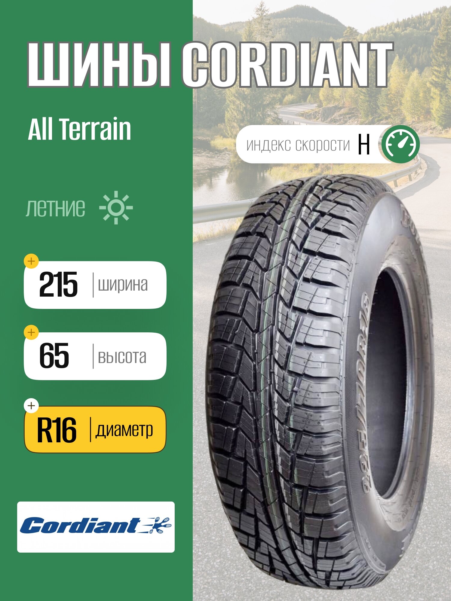 Летние шины Cordiant All Terrain 215/65 R16 98H