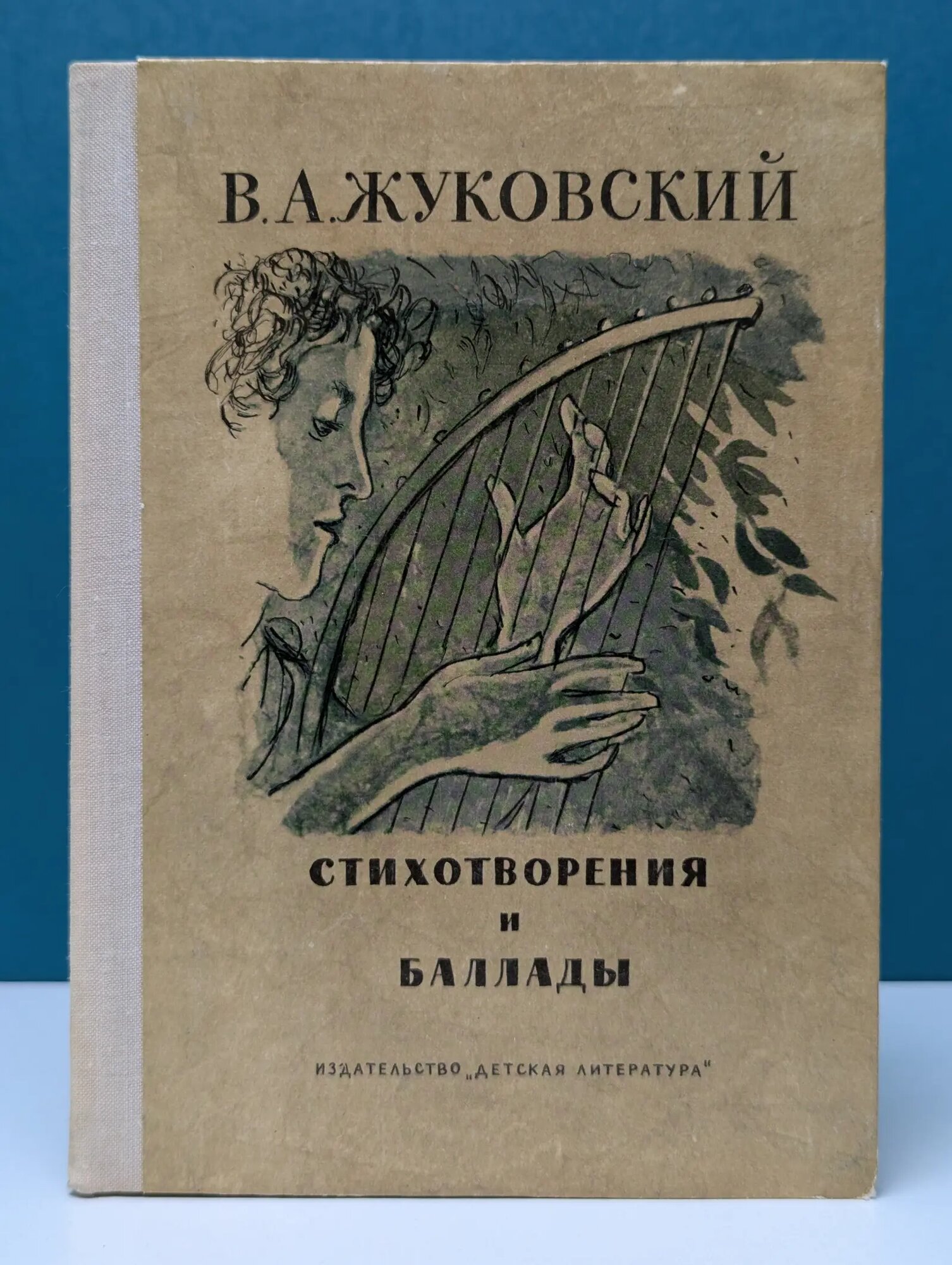 Школьная библиотека. Василий Жуковский. Стихотворения и баллады Жуковский Василий Андреевич 1976