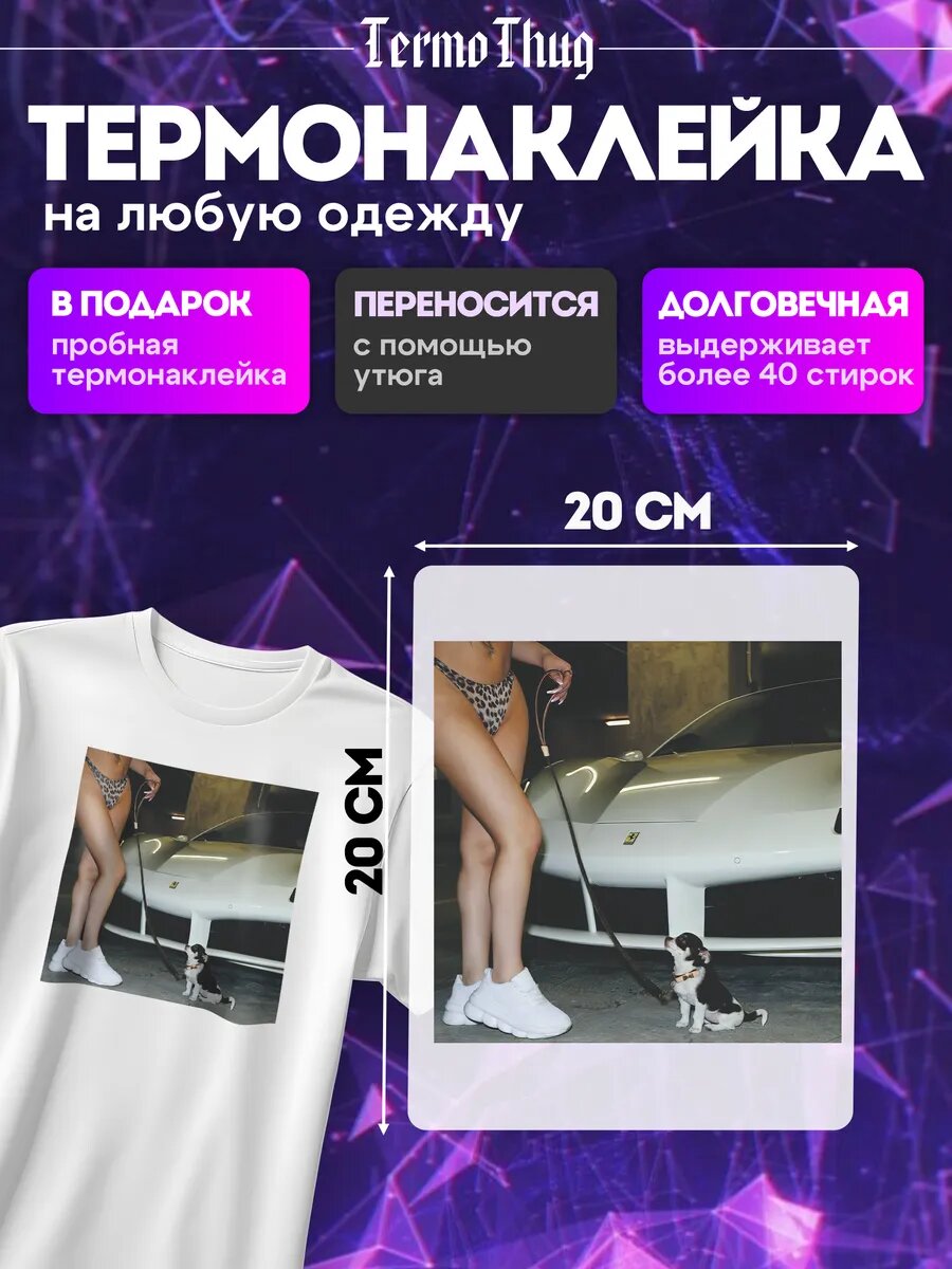 Термонаклейка на одежду девушка с автомобилем термотрансфер