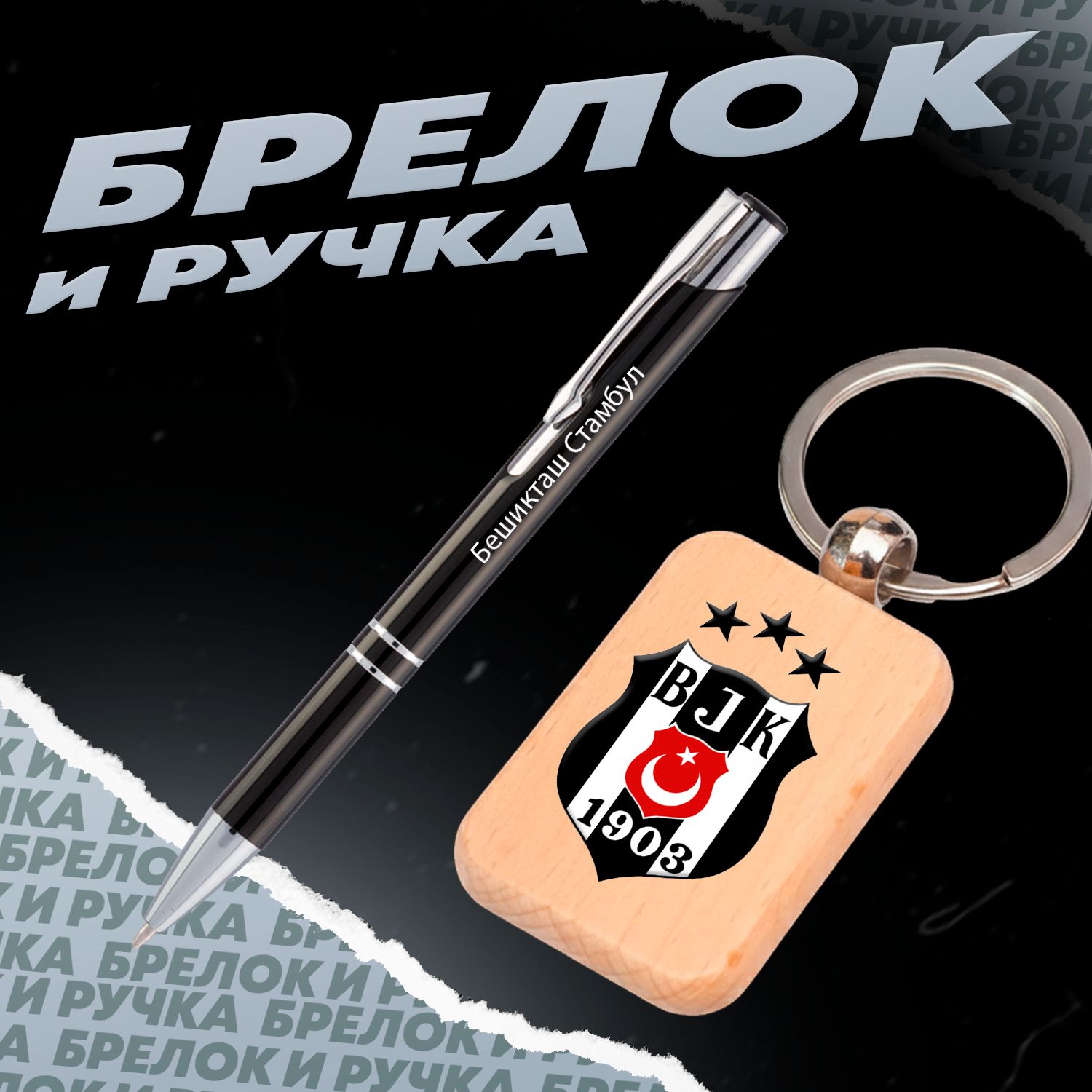 Брелок и ручка футбольный клуб Бешикташ Стамбул