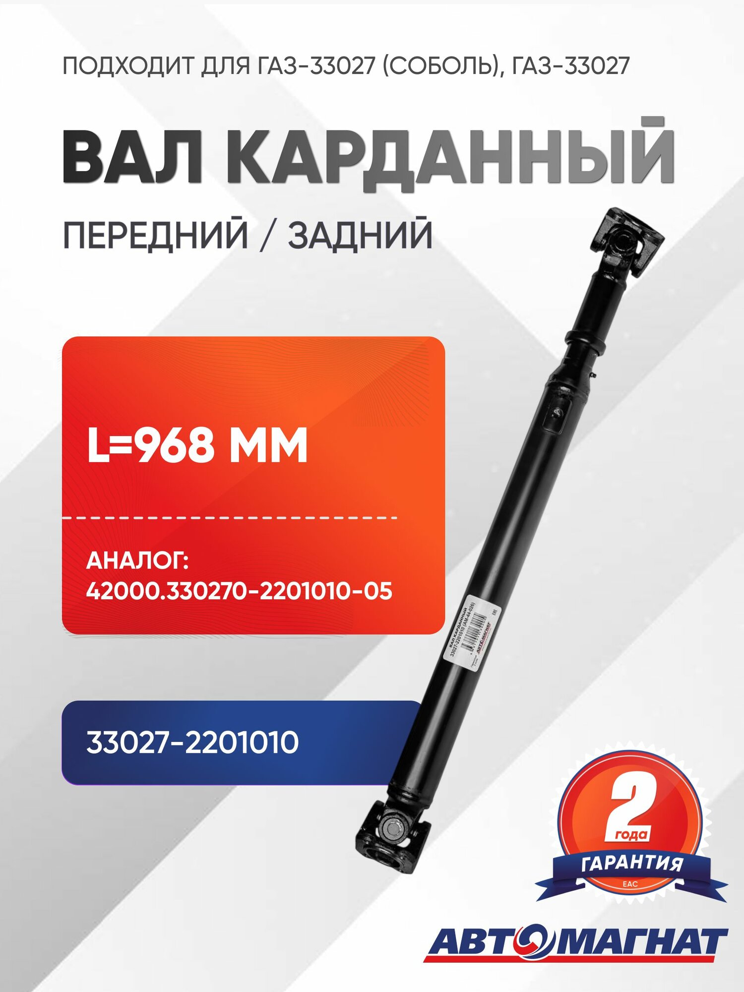 Вал карданный (полный привод 4х4)