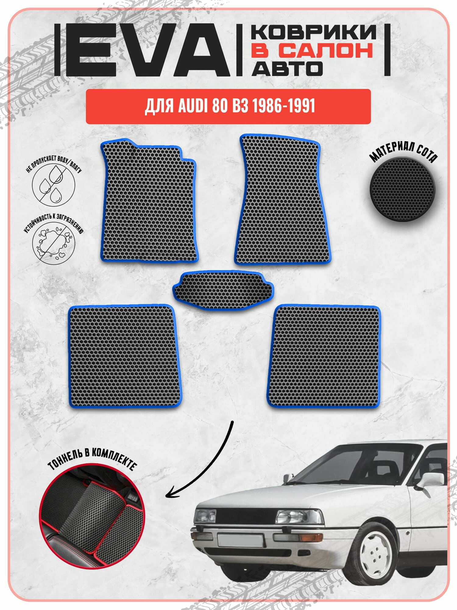 EVA ЭВА ковры для Ауди 80 B3 / Audi 80 B3 1986-1991 г. в.