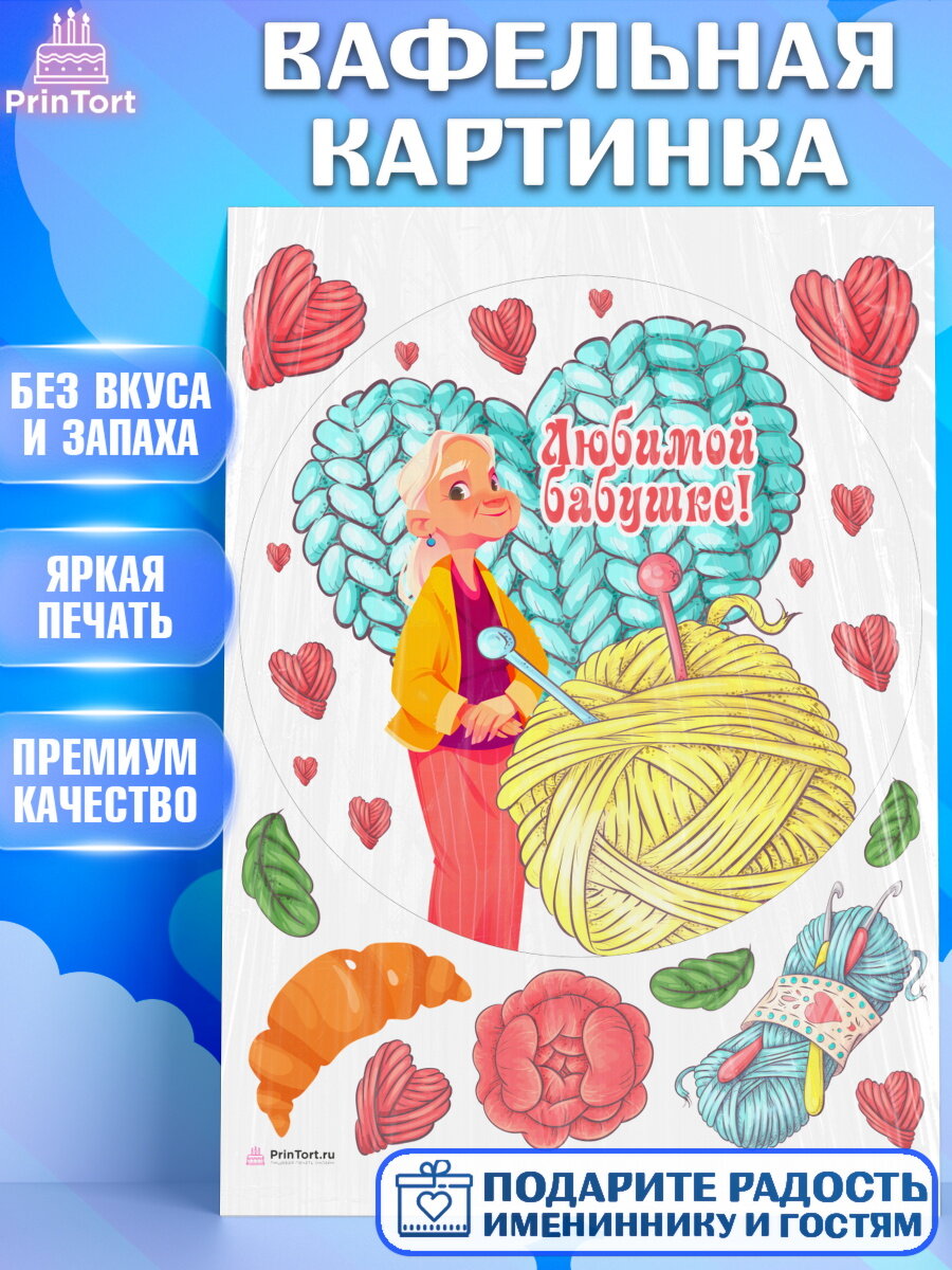 Вафельная картинка для торта любимая Бабушка. Украшения для торта маме или бабушке на День Рождения. Декор для выпечки PrinTort