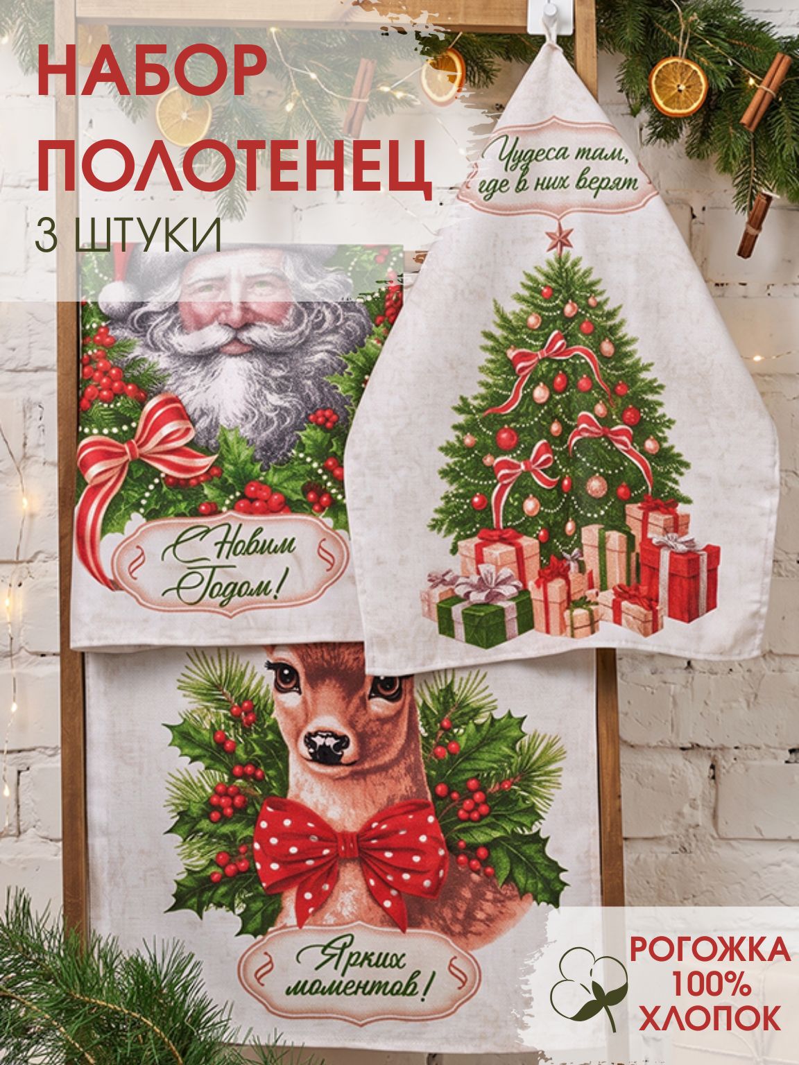 Спящий слон, набор кухонных полотенец Новогодний, 3шт.