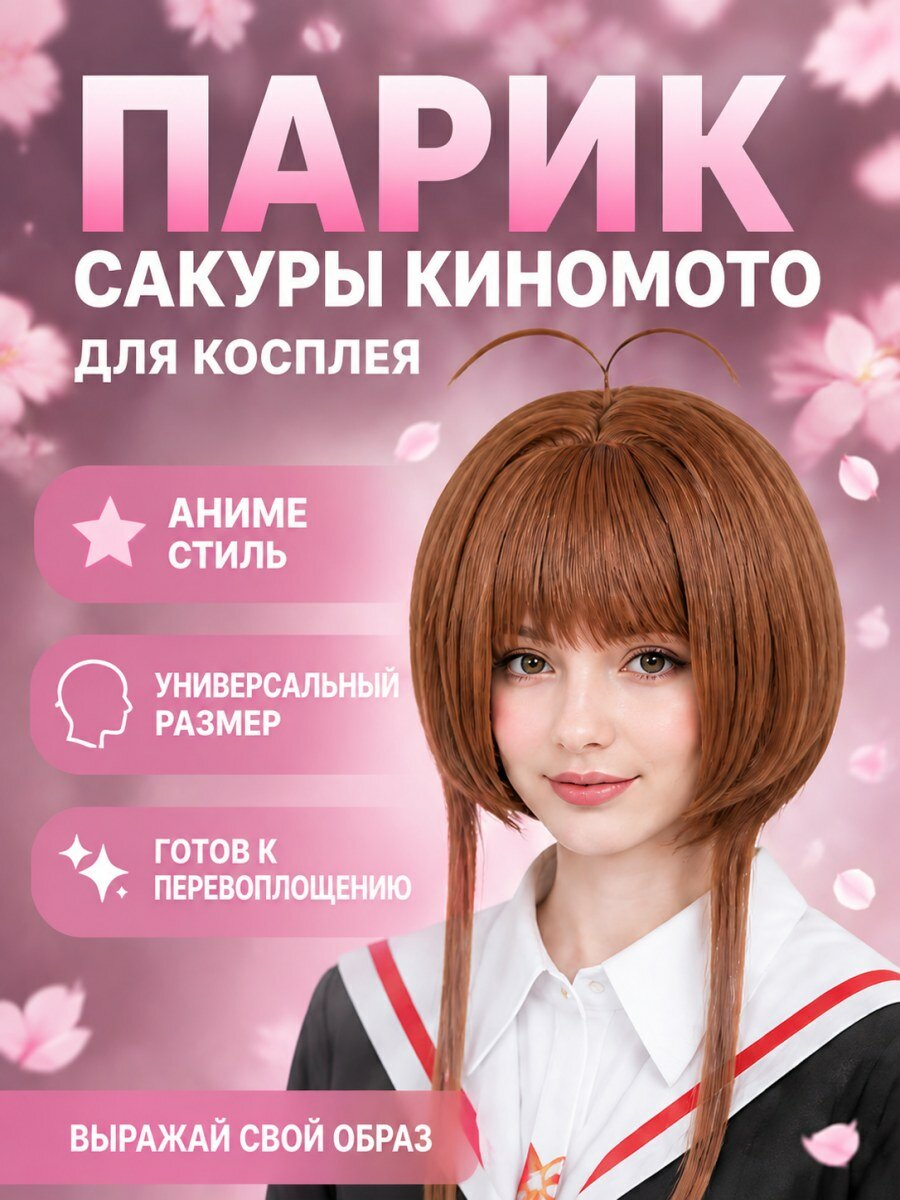 Парик Сакуры Киномото из аниме Сакура собирательница карт искусственные волосы коричневый женский