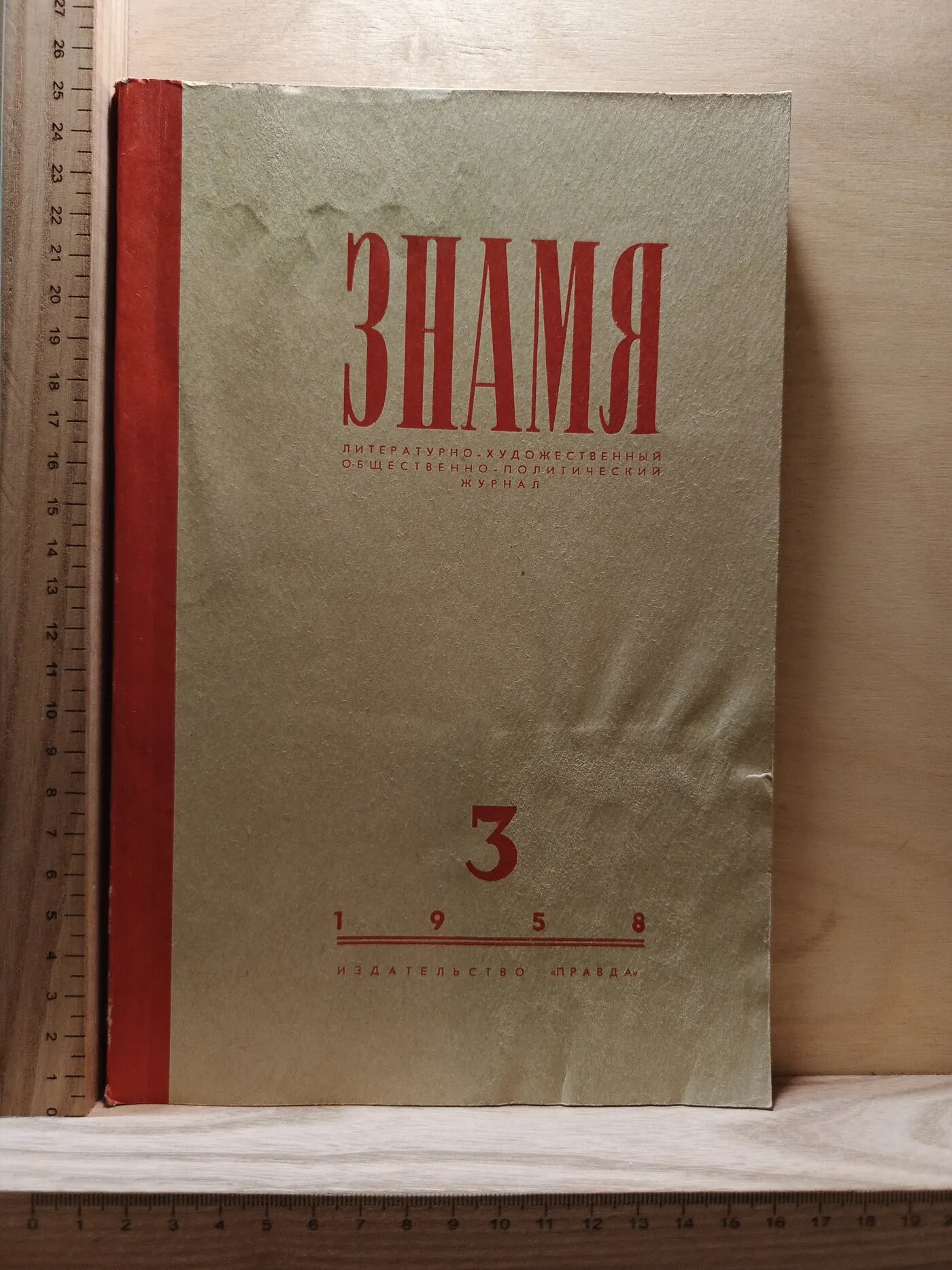 Журнал "Знамя" Книга третья. Март. 1958