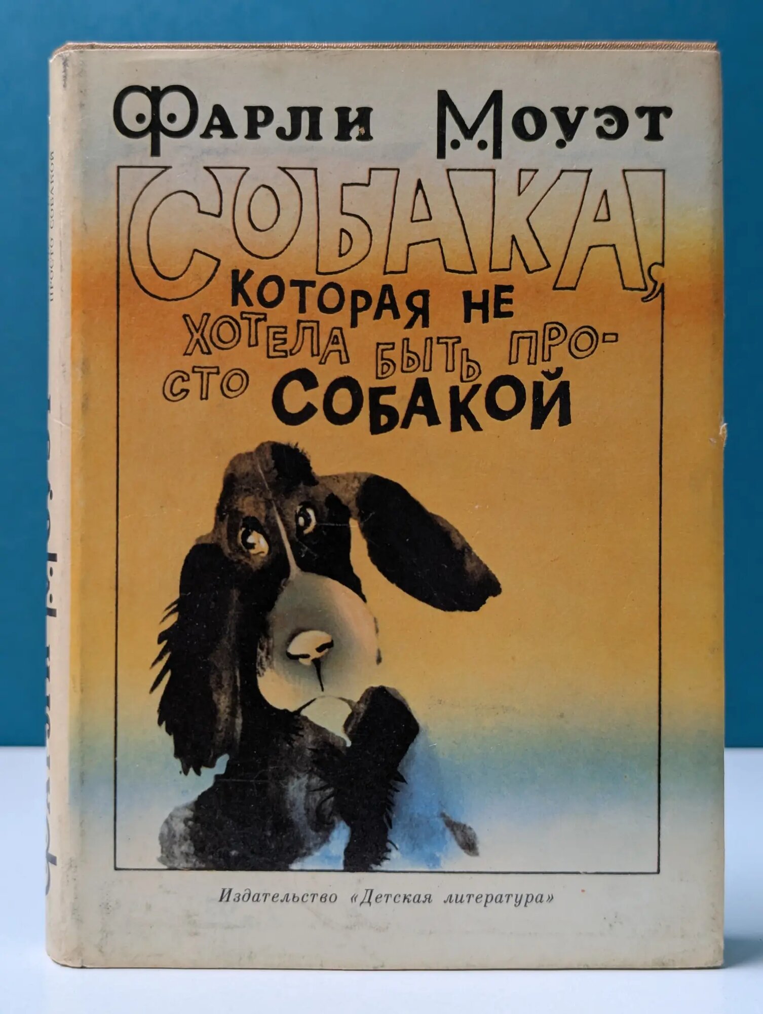 Собака, которая не хотела быть просто собакой Моуэт Фарли 1981