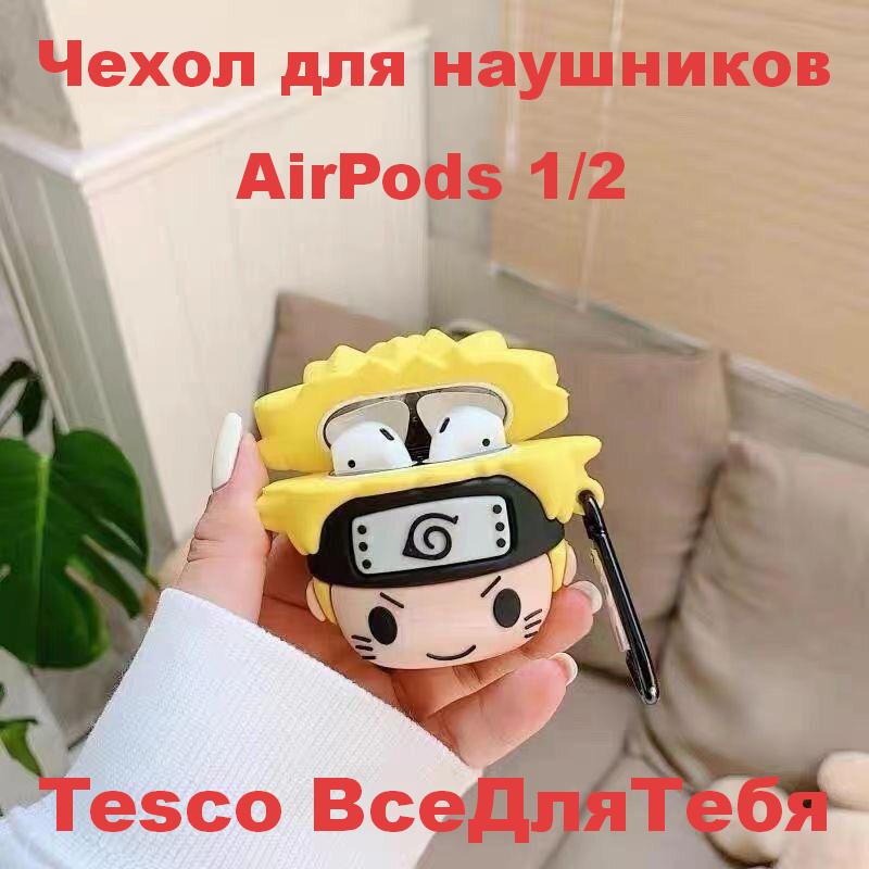 Чехол для AirPods 1/2/3/4 Pro/Pro2/Pro3 с Наруто — подарок, силикон, креативный, зарядка