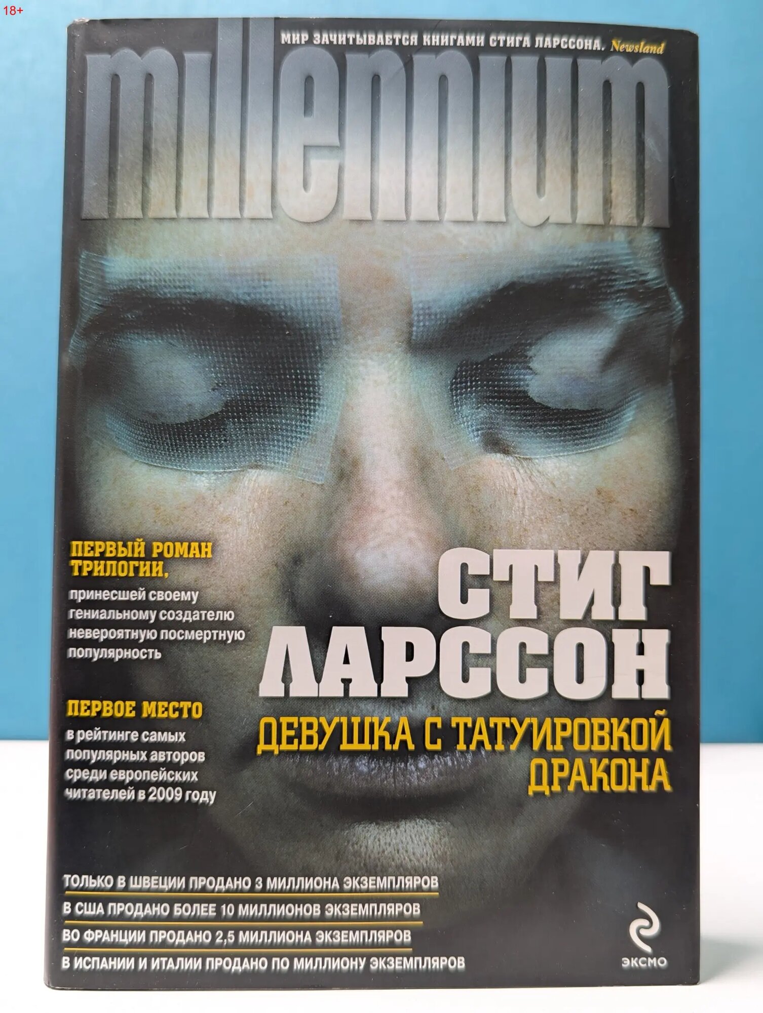 Millennium. Девушка с татуировкой дракона Ларссон Стиг 2010