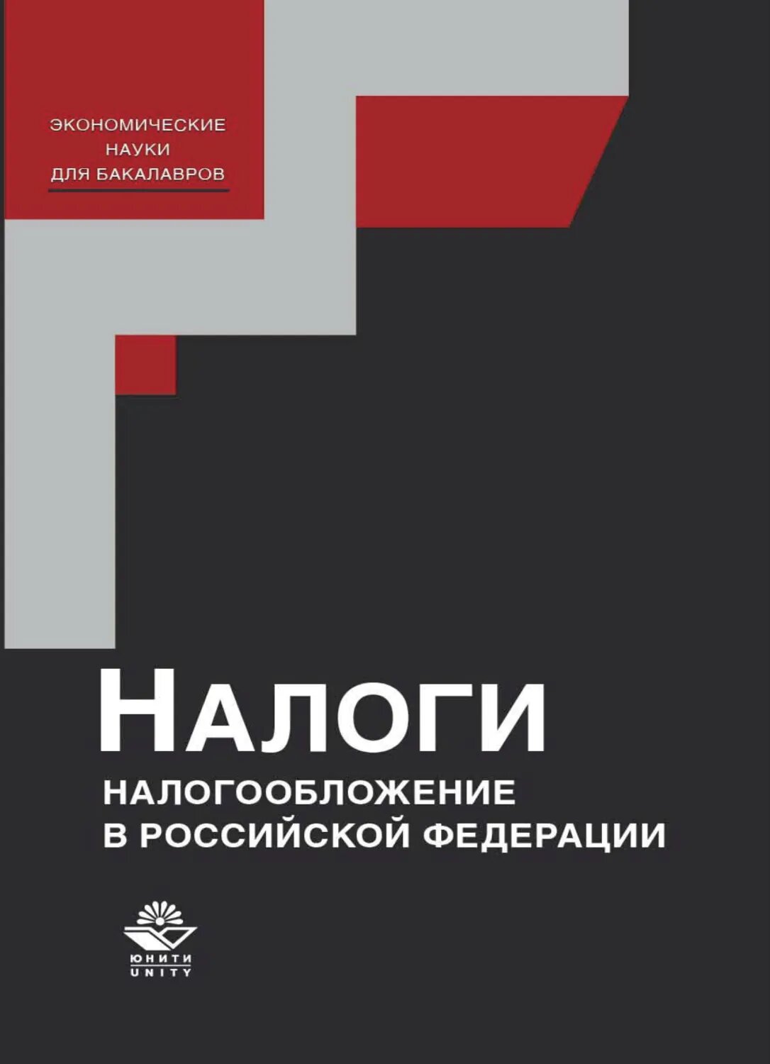 Налоги и налогообложение в Российской Федерации [Цифровая книга]