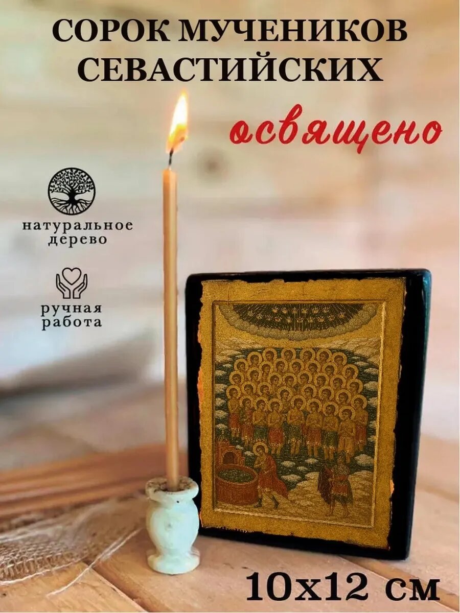 Икона Сорок мучеников Севастийских, на дереве, 10×12 см, освящённая
