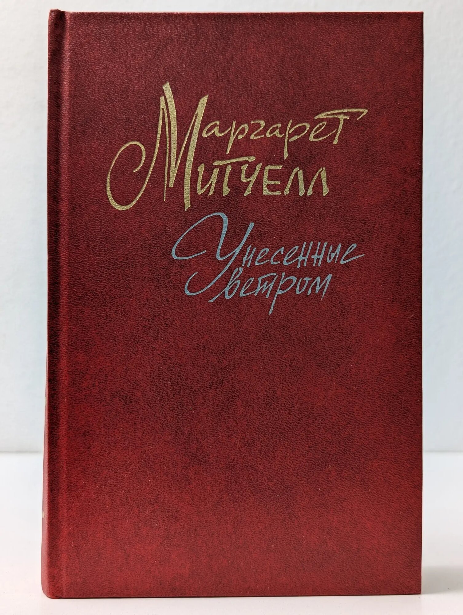 Маргарет Митчелл. Унесенные ветром. В 2 томах. Том 2 Митчелл Маргарет 1991
