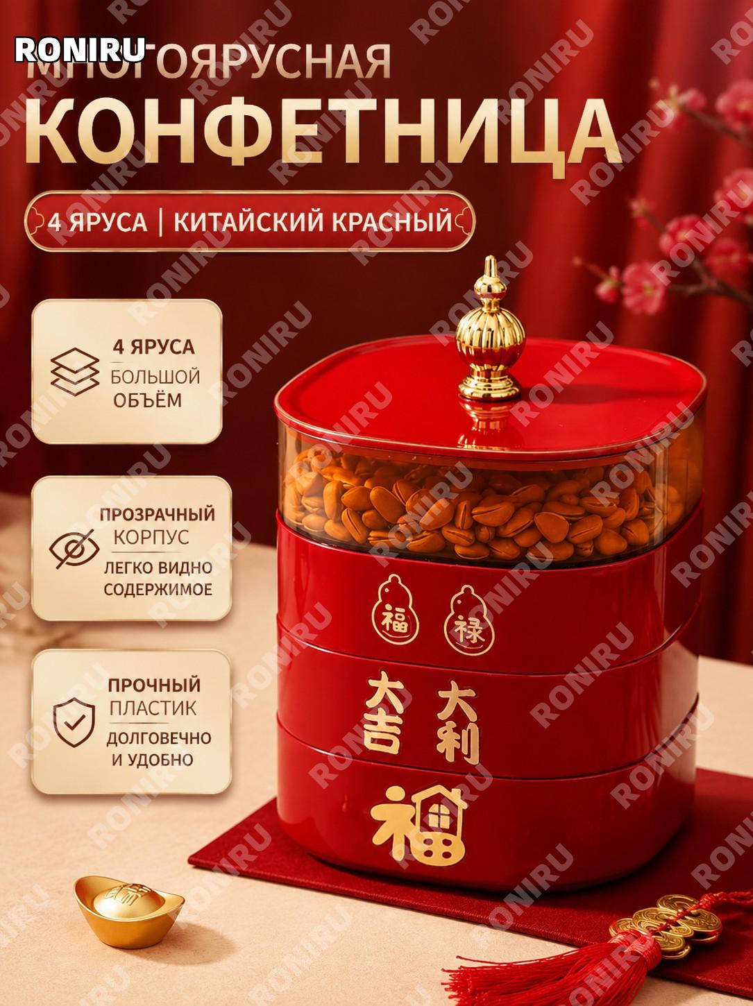 Четырехъярусная конфетница 4 уровня Китайский красный пластик прозрачный органайзер для сладостей и орехов дома