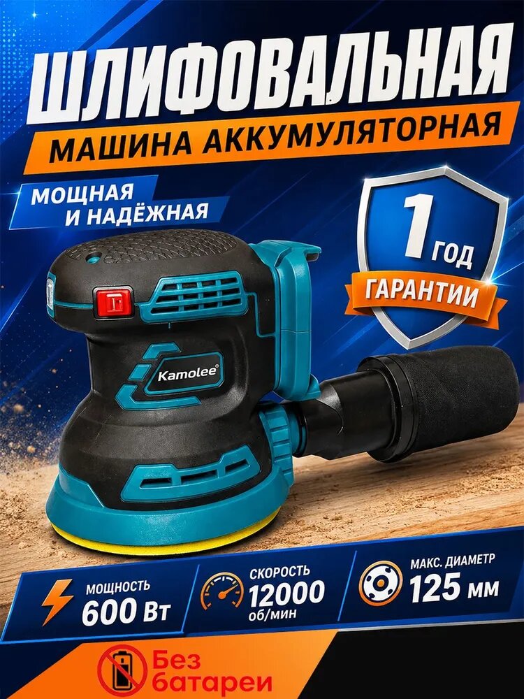 Аккумуляторная орбитальная шлифмашина Kamolee 600 Вт, макс скорость 12000 об/мин, подошва 125 мм, пылесборник в комплекте(Без Акб)