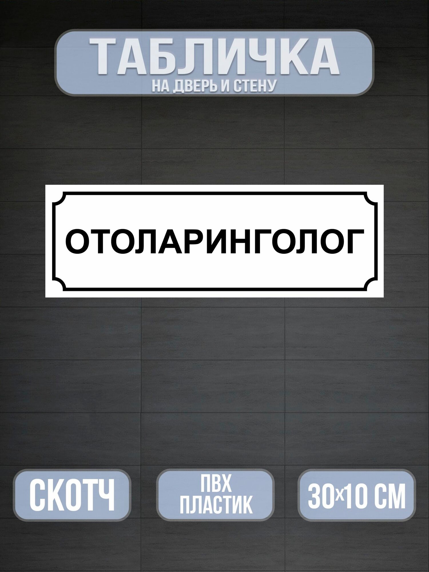 Табличка Отоларинголог на дверь - белая