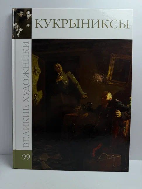 Великие художники. Кукрыниксы. Том 99