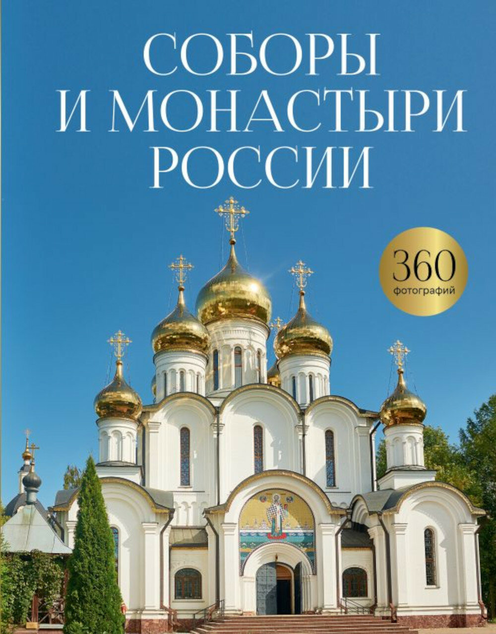 Соборы и монастыри России (360 фотографий). Баталина С. С.