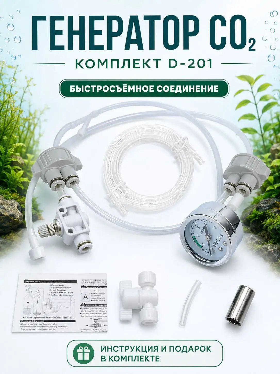 Диффузор клапана CO2 Пневматическая установка с давлением D - 201 Стандартная версия
