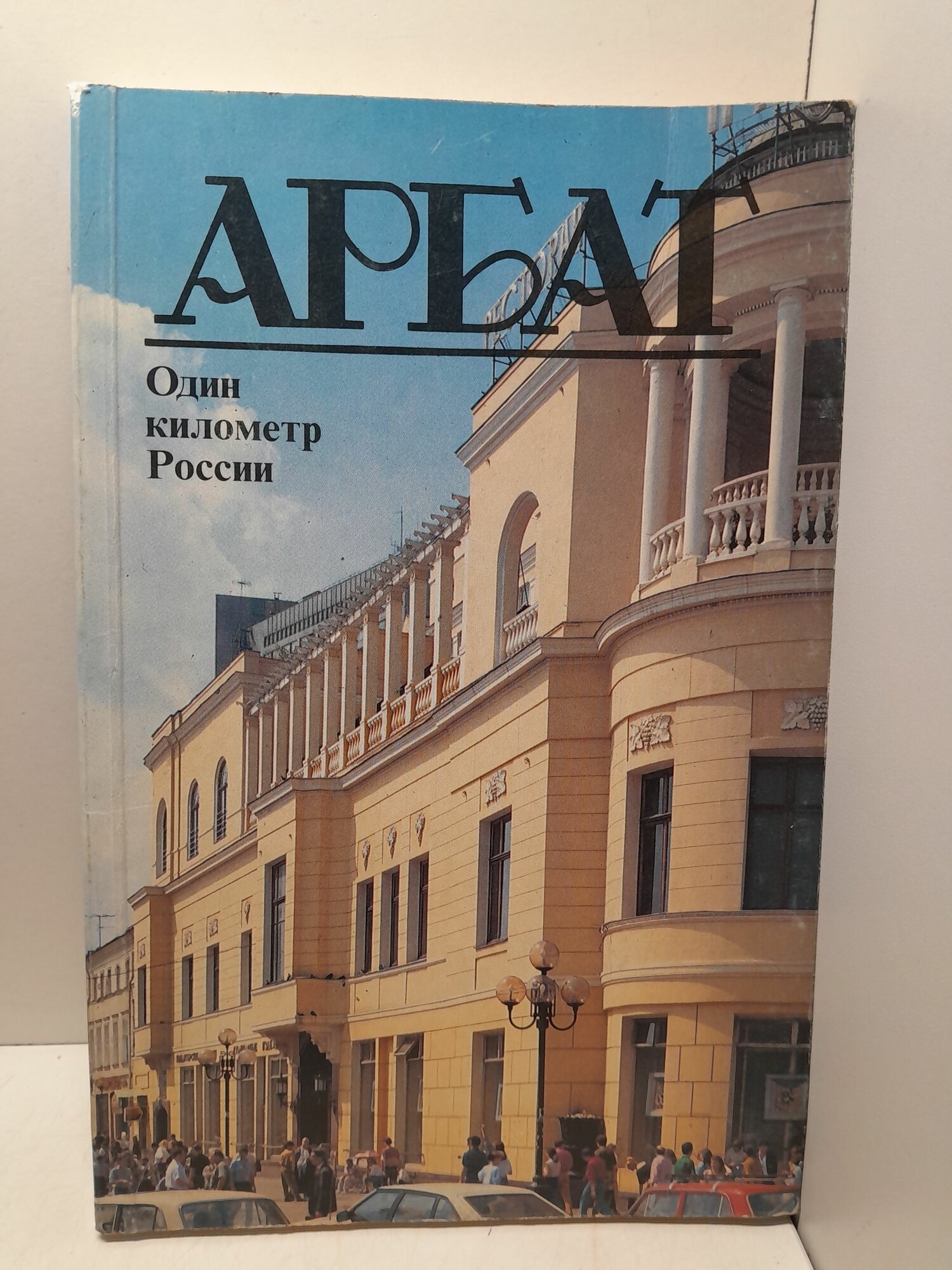 Арбат. Один километр России / И. Левин