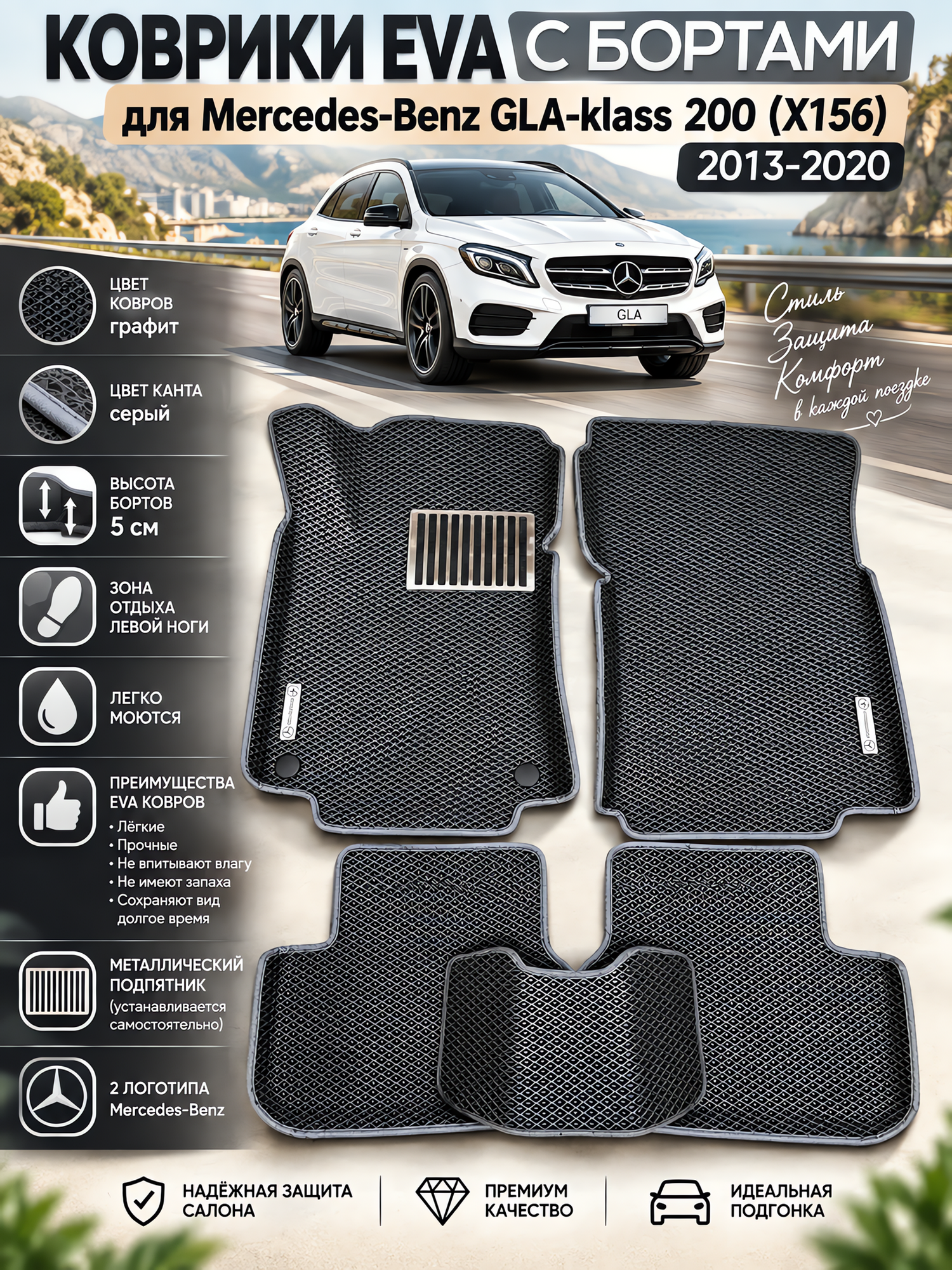 Комплект EVA с бортами для Mercedes-Benz GLA-klass 200 (X156) 2013-2020/ Мерседес-Бенз ГЛА