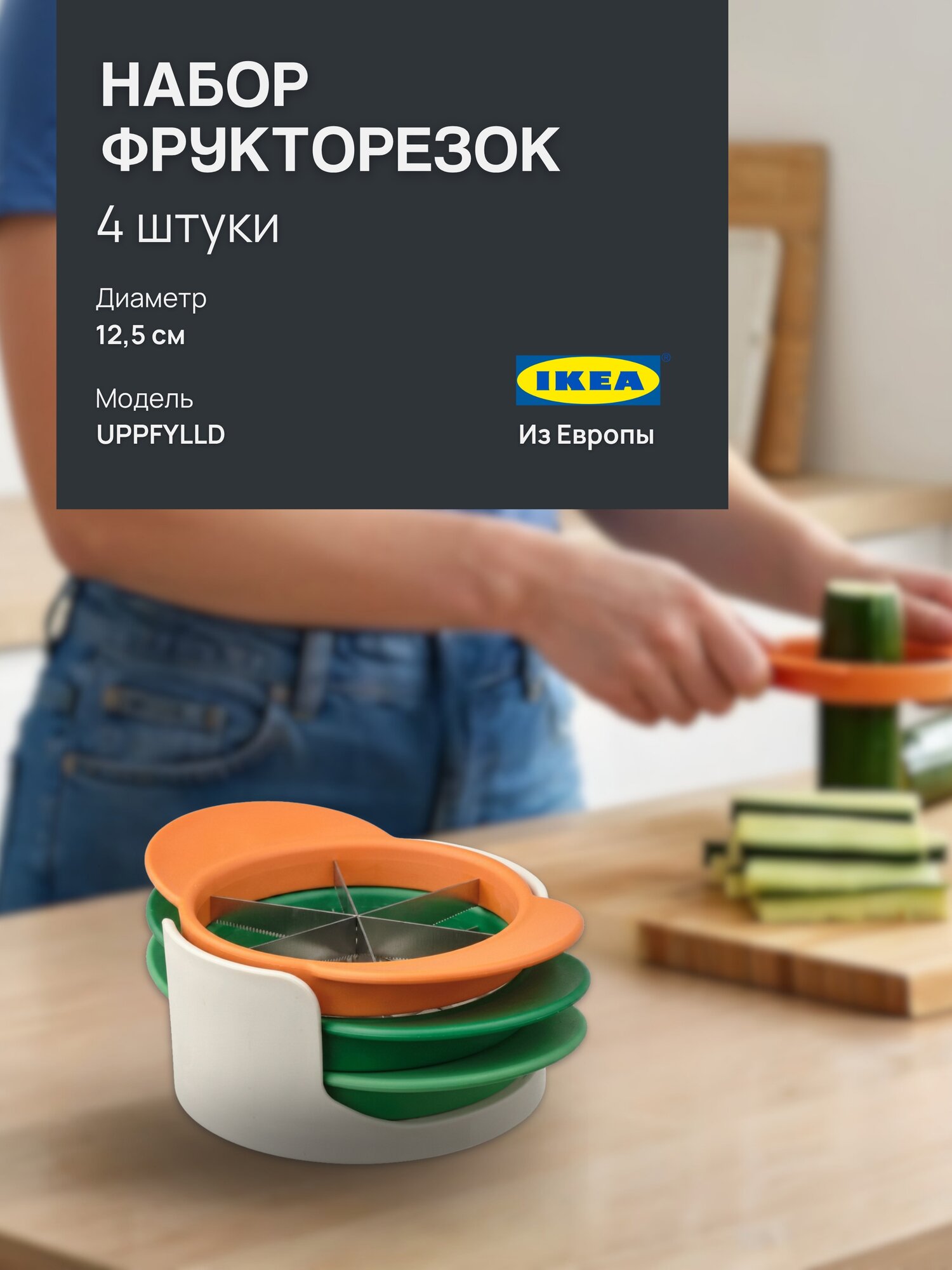 Набор фрукторезок IKEA UPPFYLLD для фруктов и овощей, 4 предмета, разноцветные
