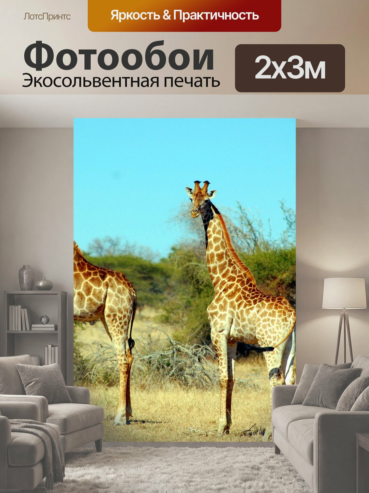 Фотообои "Жирафа, животное, сафари" 200x300 см. экосольвентная печать