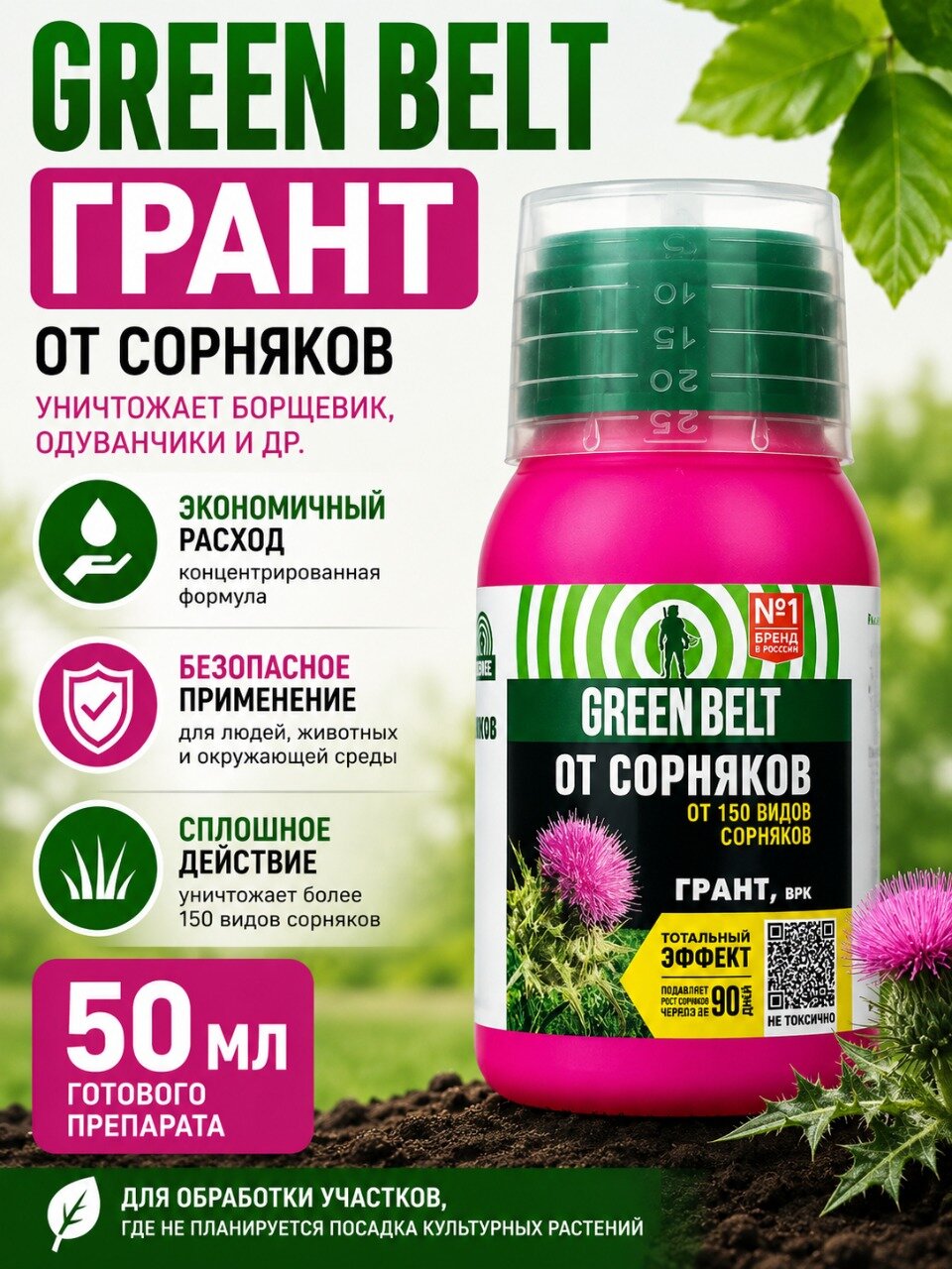 Грант Грин Бэлт (Green Belt), препарат от однолетних и многолетних сорняков, 50 мл