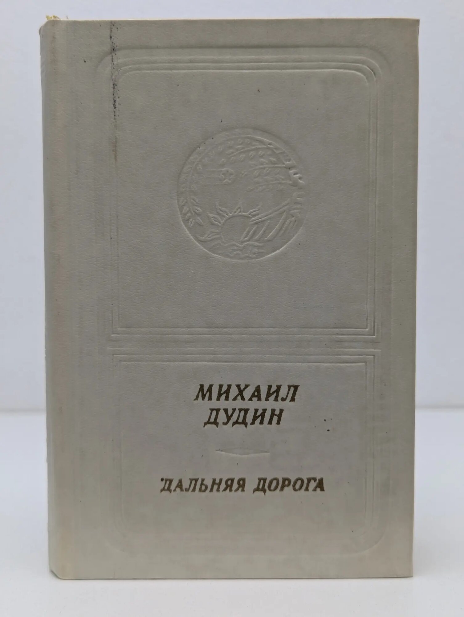 Библиотека поэзии Россия. Дальняя дорога Дудин Михаил Александрович 1982