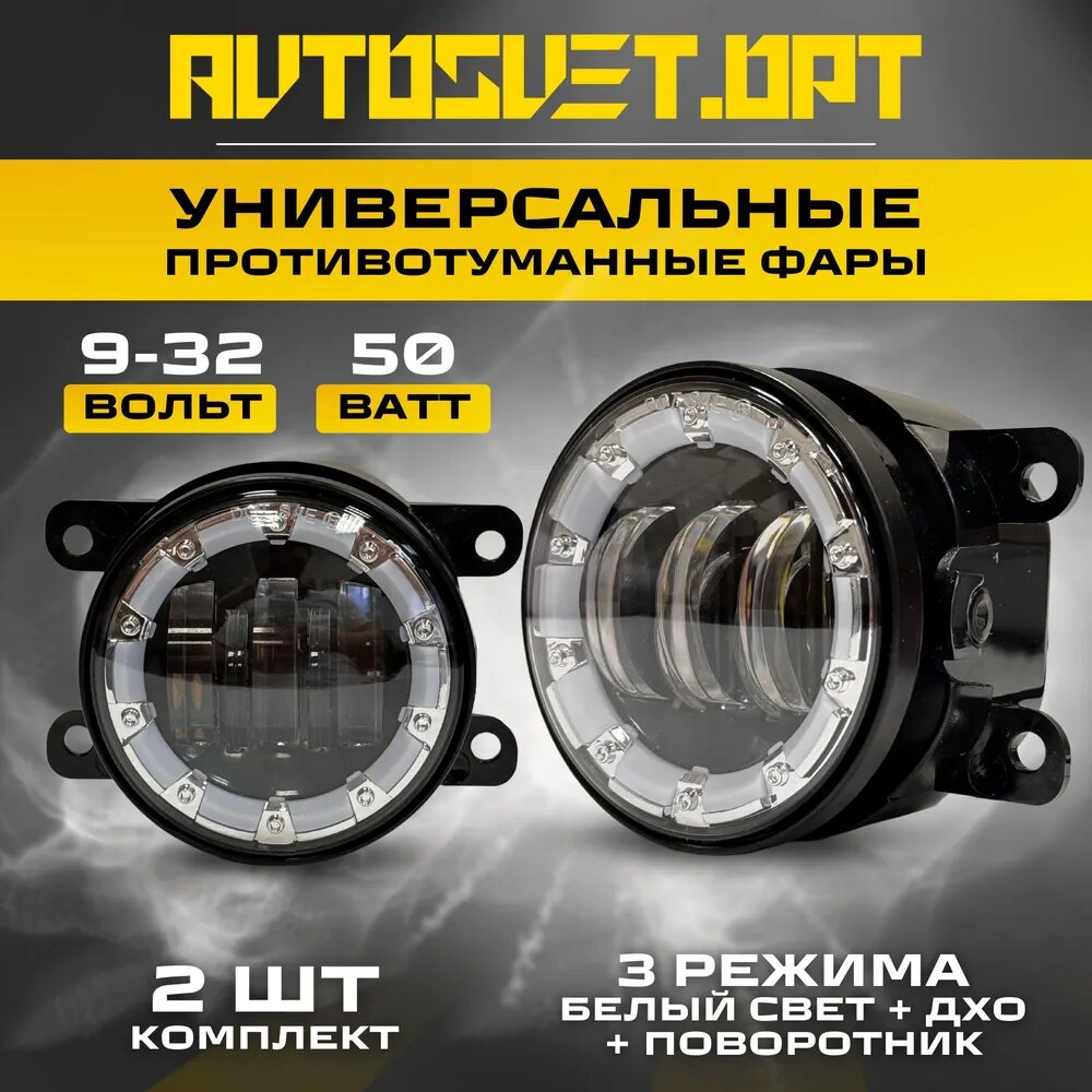 AVTOSVET.OPT Фара автомобильная, Противотуманная фара, арт. 2190-50W-DRL