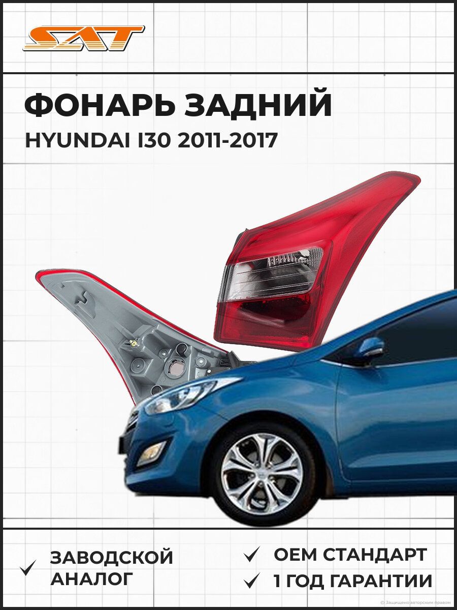 Фонарь задний SAT ST2211966R Hyundai i30 11-17 2011-2017 OEM 92402A5020