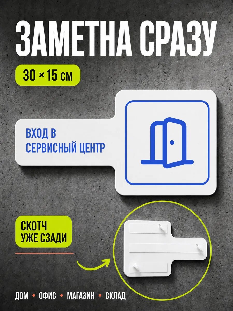 Табличка Вход в сервисный центр 30×15 см, синяя, синий, PETG