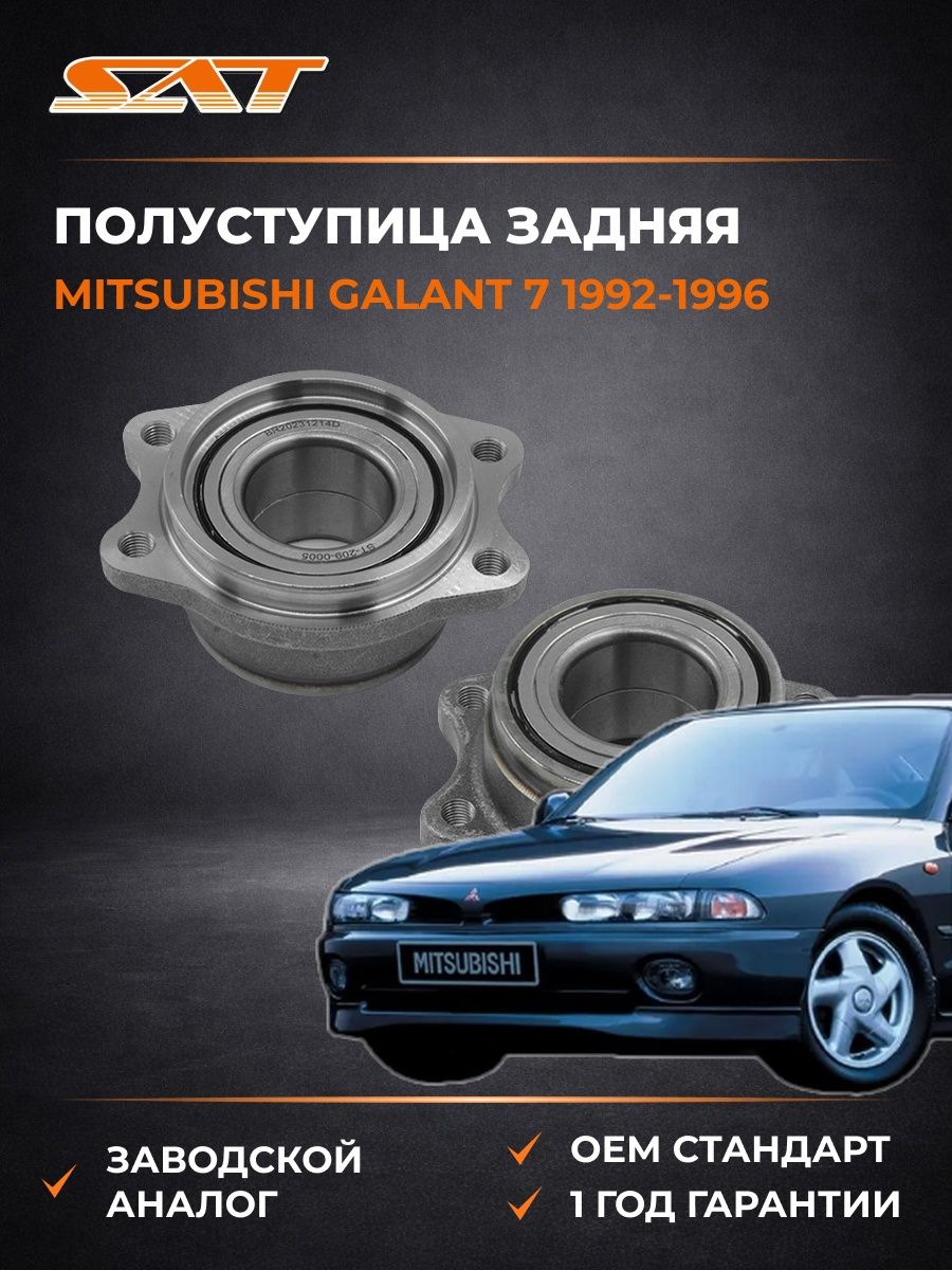 Полуступица задняя SAT ST2090005 Мицубиси Галант 7 Mitsubishi Galant 7 1992-1996