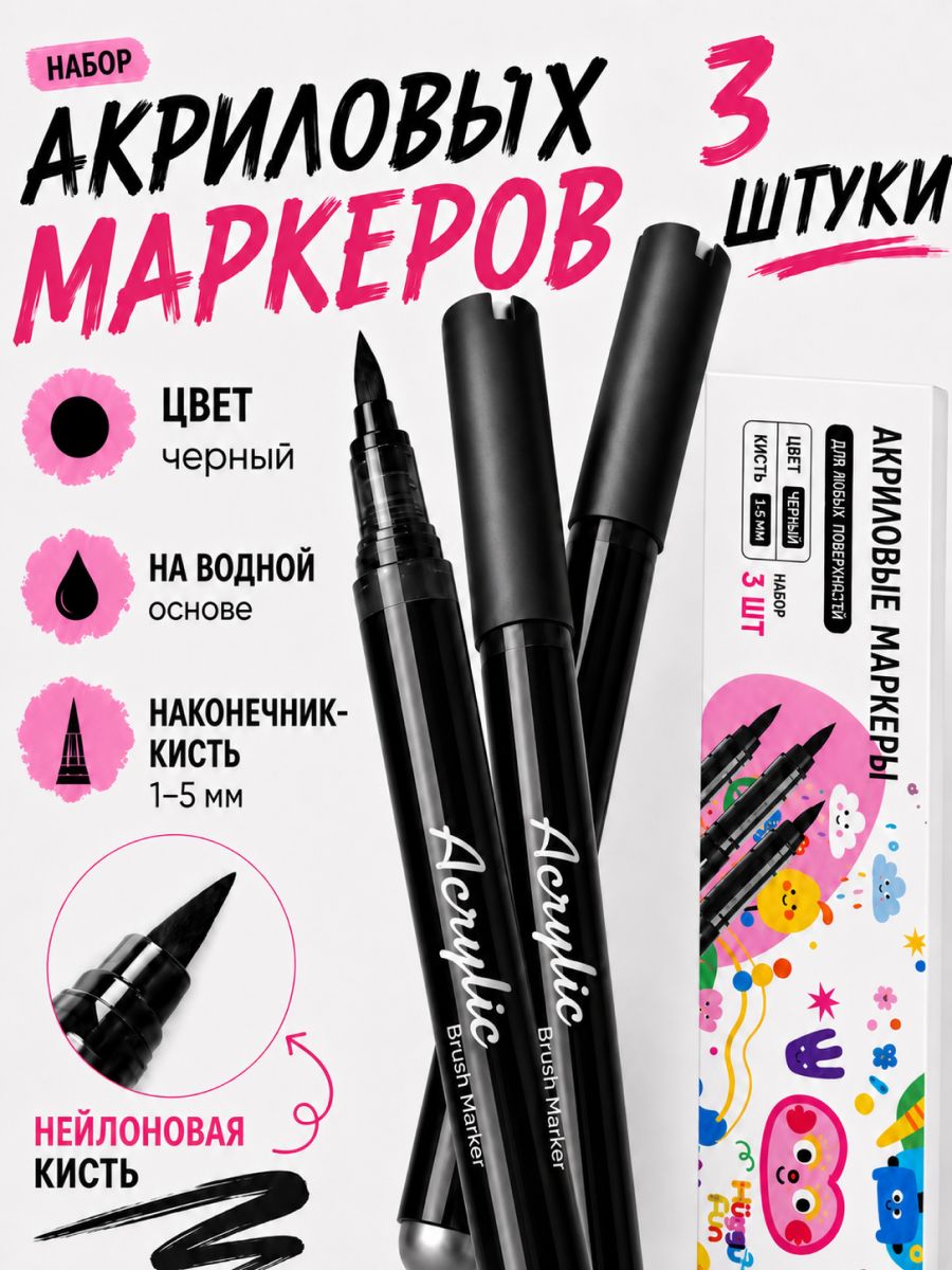 HuggyFun Набор маркеров Акриловый, толщина: 7 мм, 3 шт. для скетчинга, для декорирования