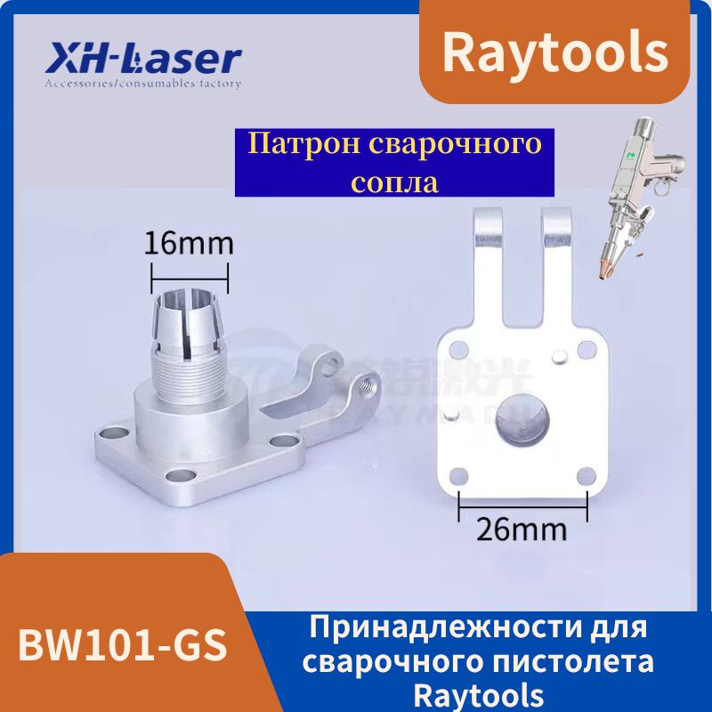 Принадлежности для лазерной сварочной горелки Raytools BW101-GS. Фокусирующая линза, двигатель гальванометра, выдвижной ящик для защитных линз, детали для сварки QBH