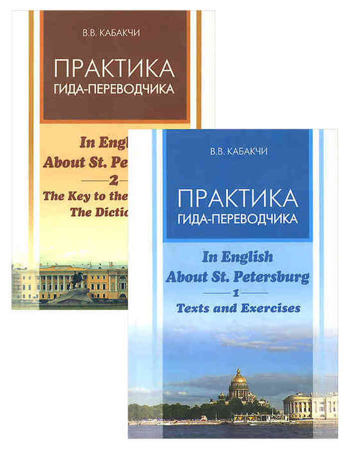 Практика гида-переводчика. In English About St. Petersburg. В 2 томах (комплект из 2 книг)