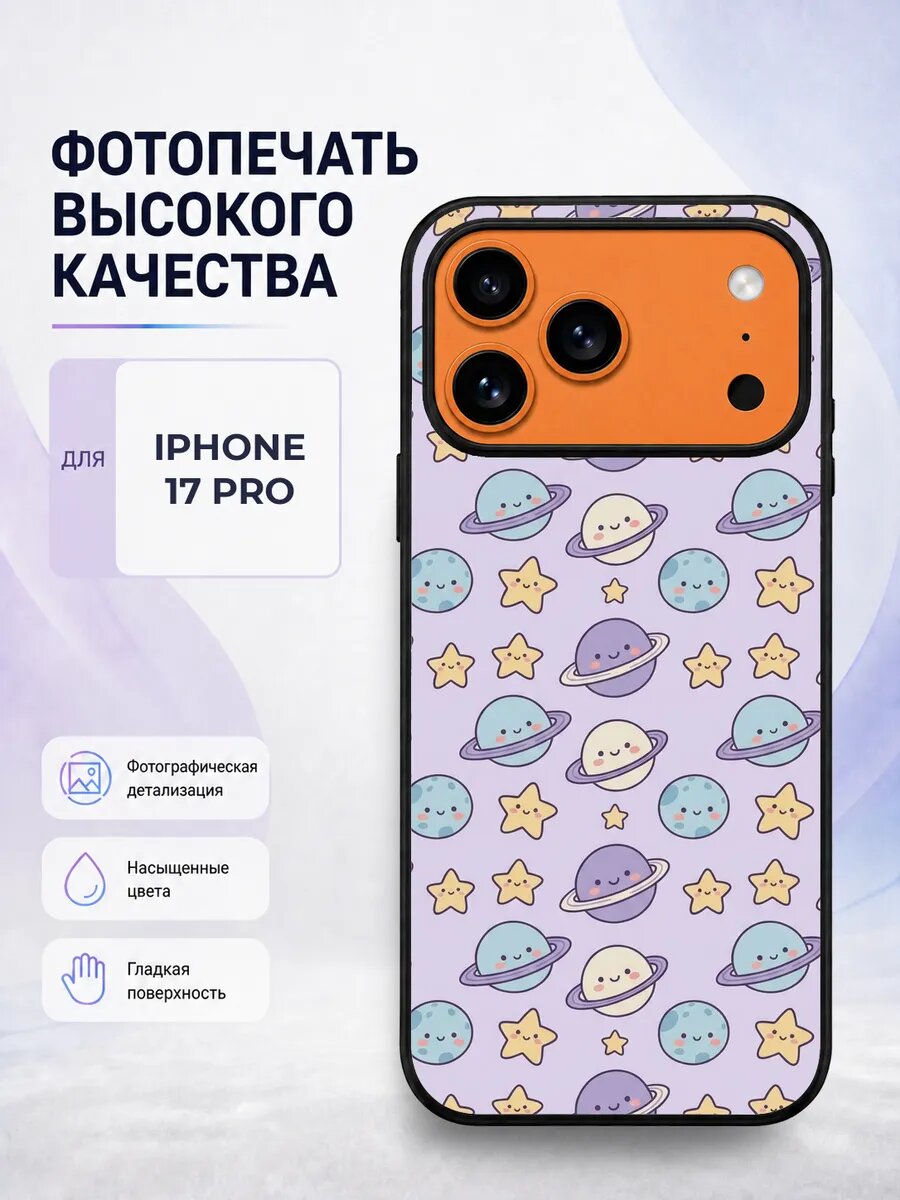 Защитный чехол на iPhone 17 Pro детский космос планеты космо