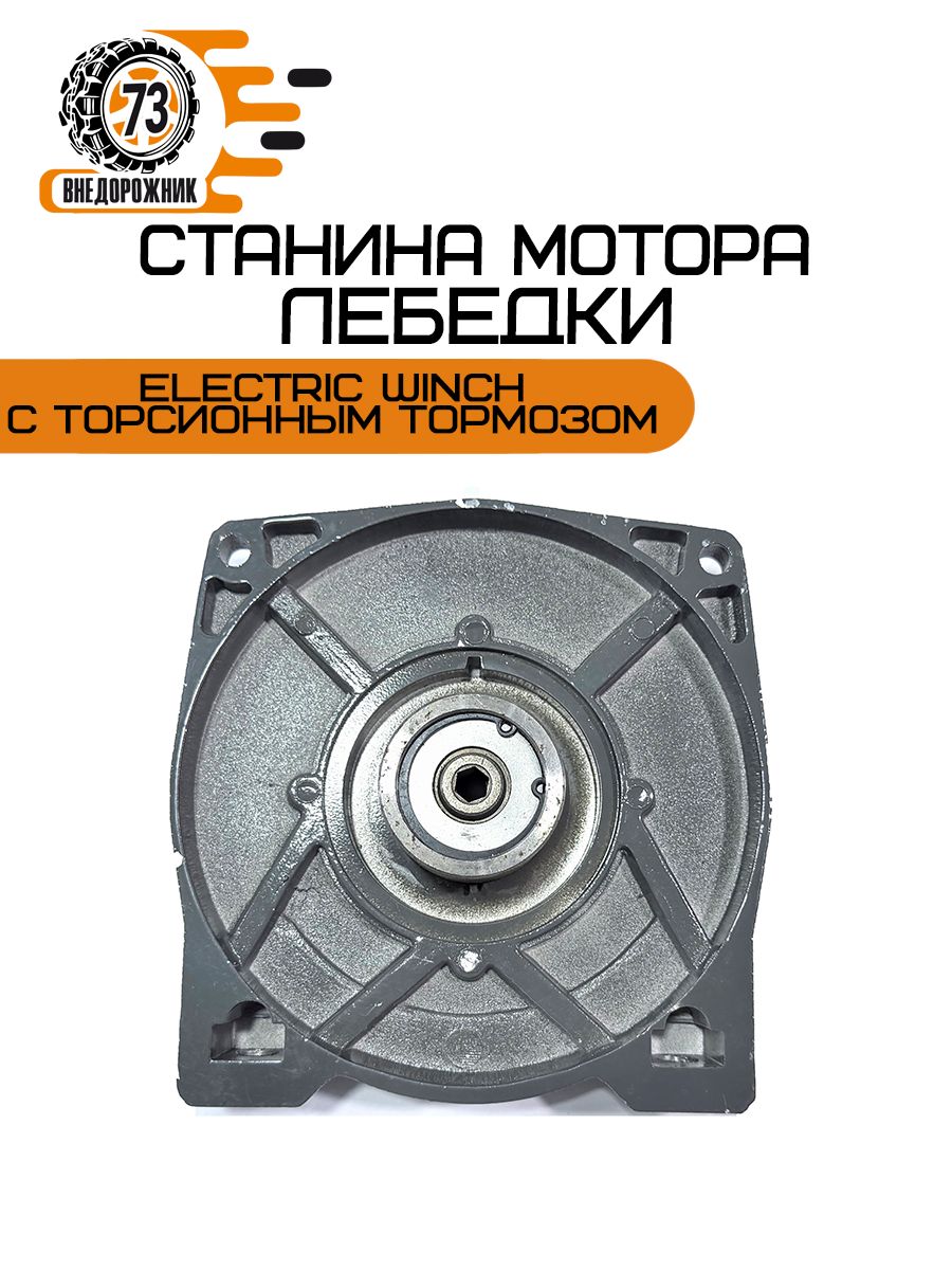 Станина мотора для лебедок Electric winch (с торсионным тормозом)