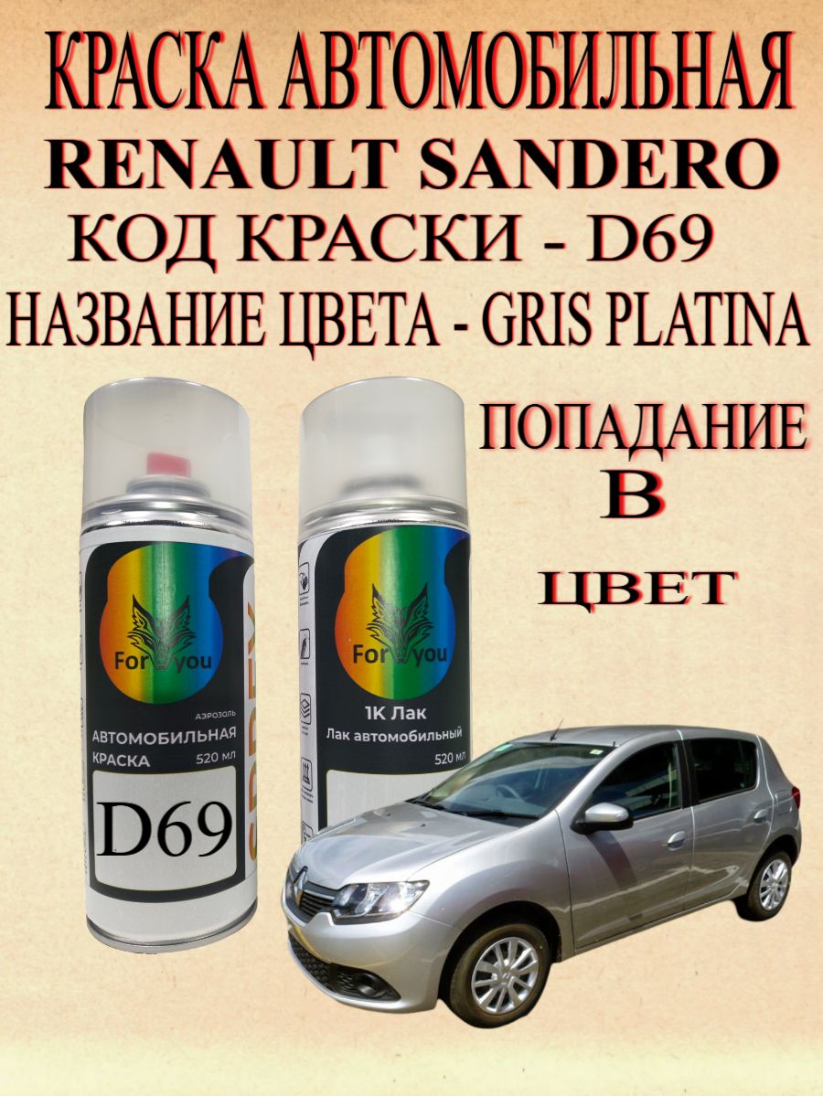 Краска аэрозольная Renault SANDERO код краски D69 (TED69) название цвета Platine (платина)+Лак