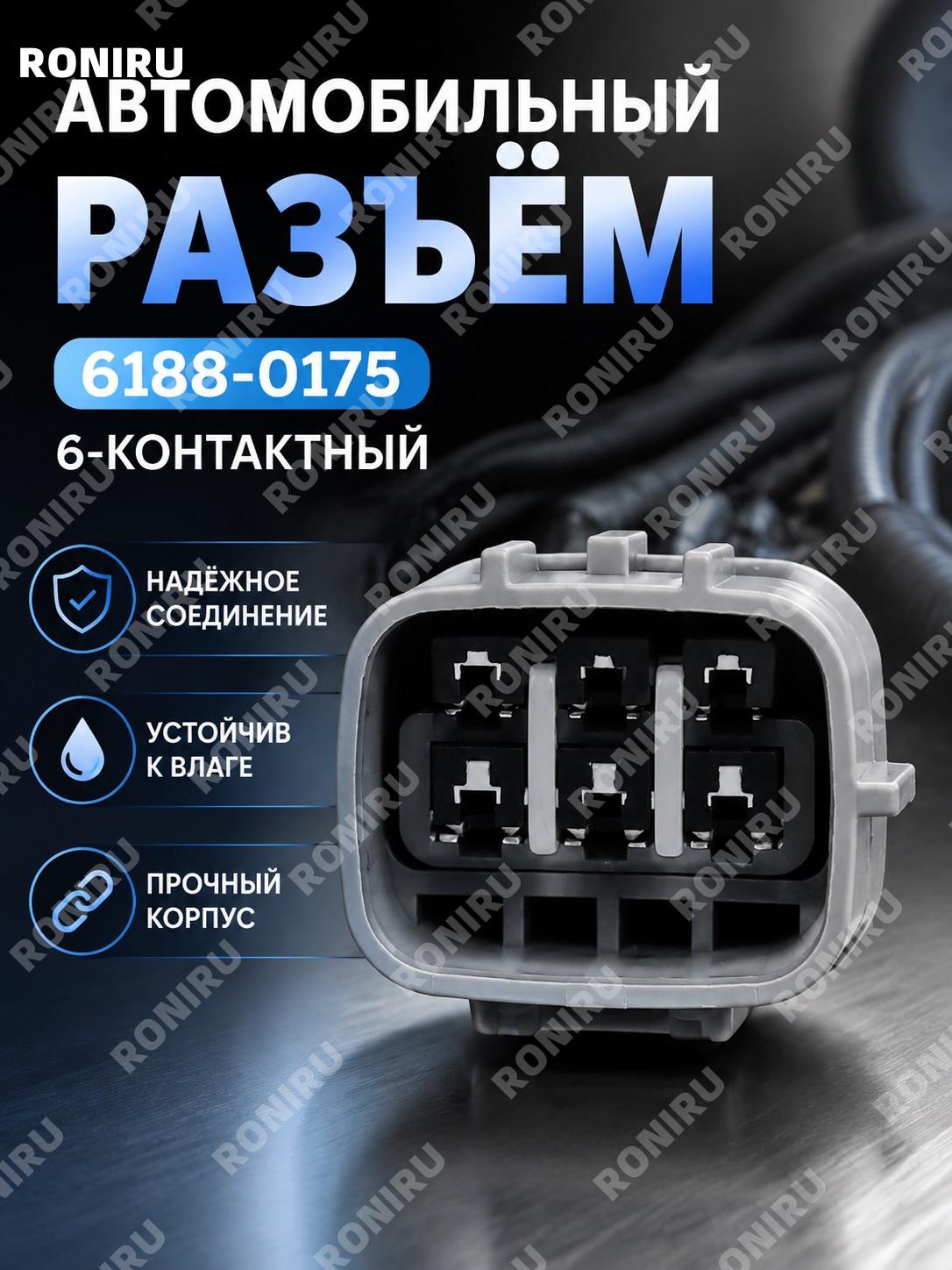 Корпус разъема 6188-0175 мужской для электрического соединения, колодка коннектора, точная деталь для монтажа.