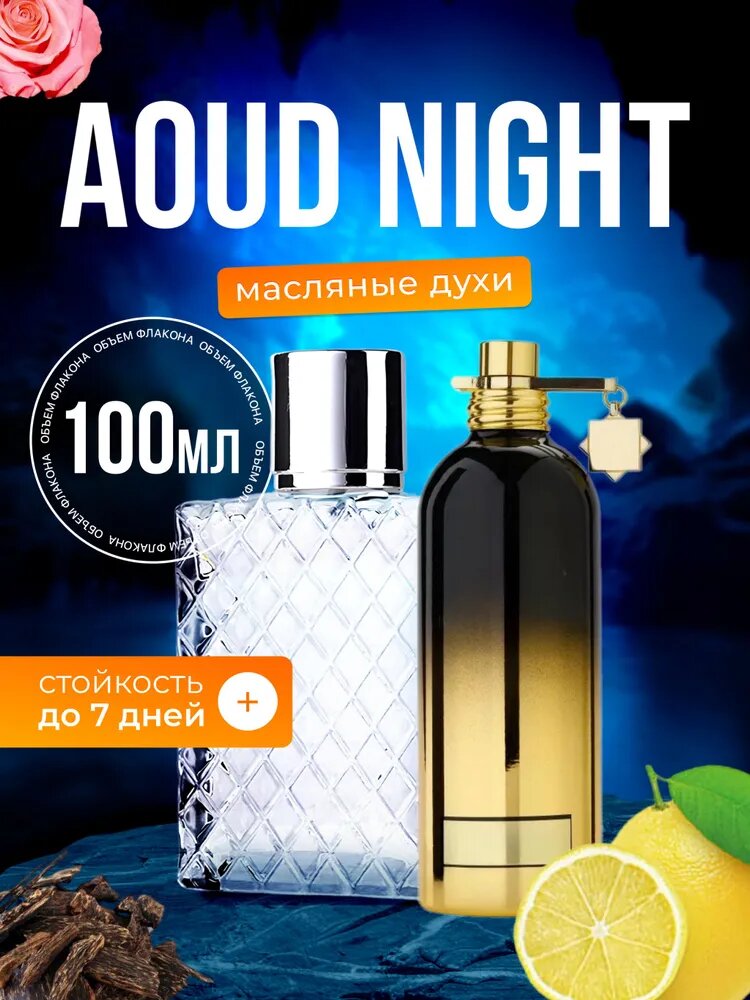 Духи масляные Aoud Night Уд Найт мужские женские