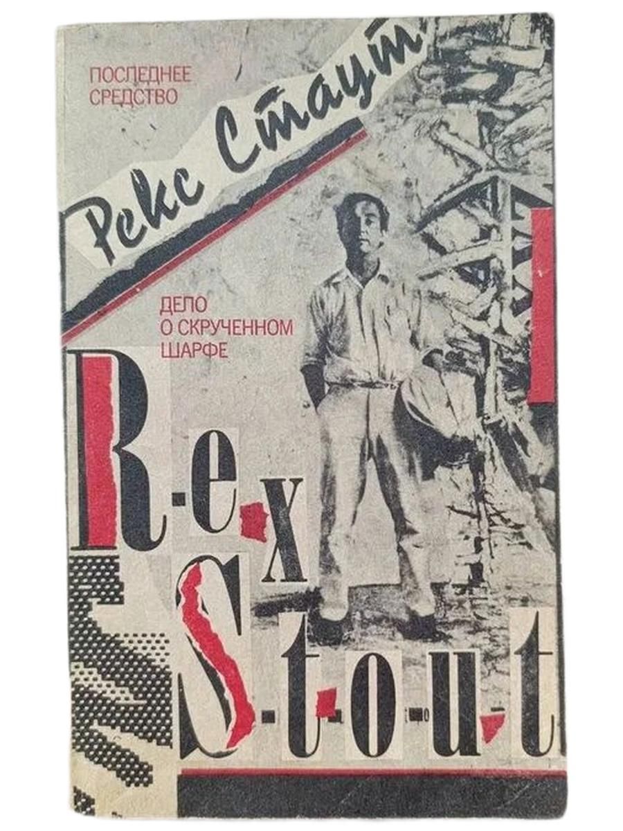 Последнее средство. Дело о скрученном шарфе