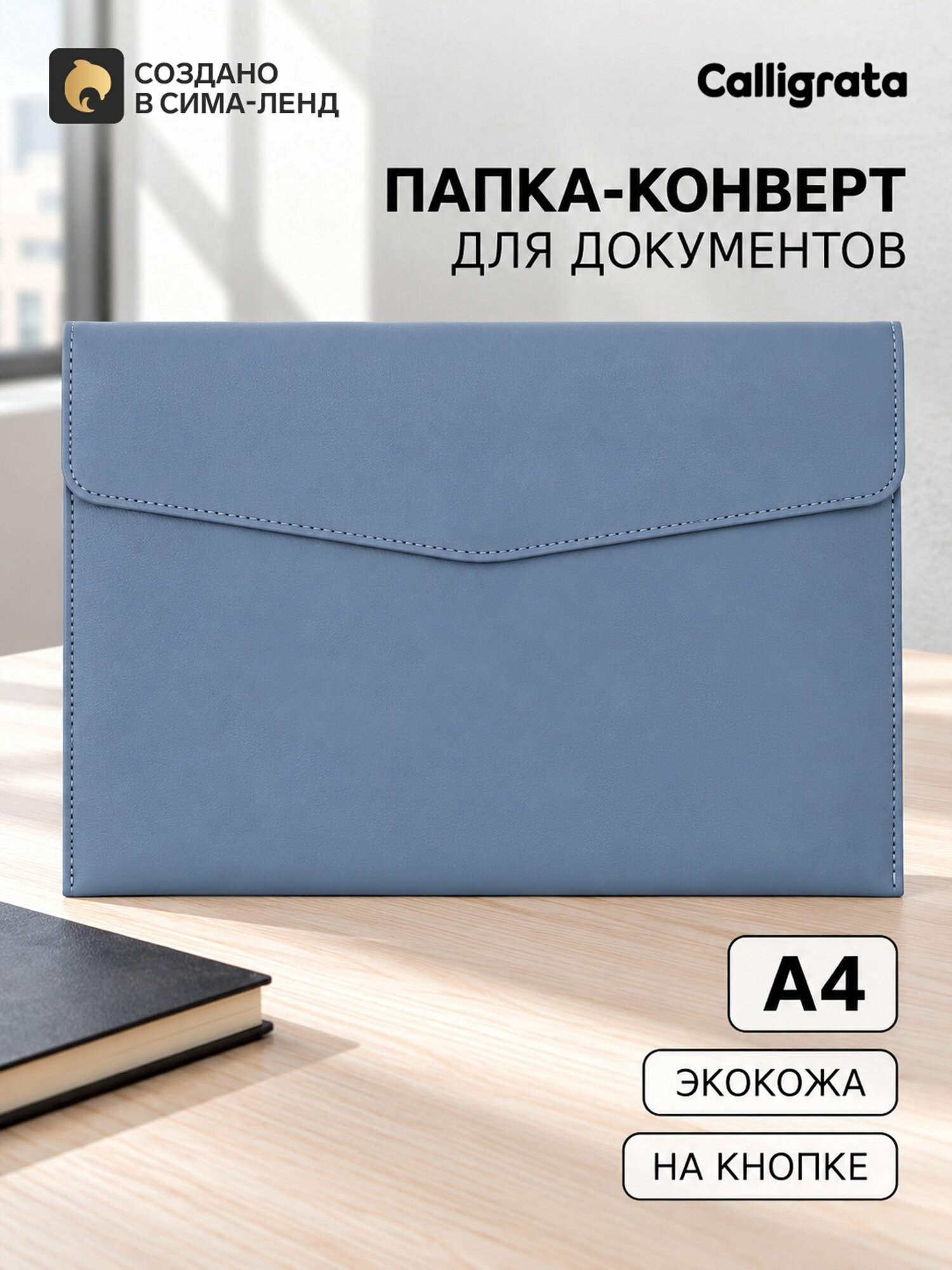 Папка-конверт на кнопке, формат А4, кожзам, голубая, вид застёжки: кнопка