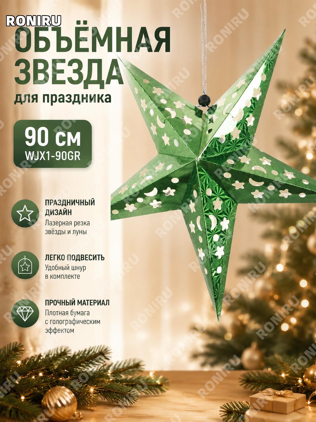 Звезда новогодняя подвесная WJX1-90GR 90 см зелёная пятиконечная из бумаги для праздничного оформления украшение
