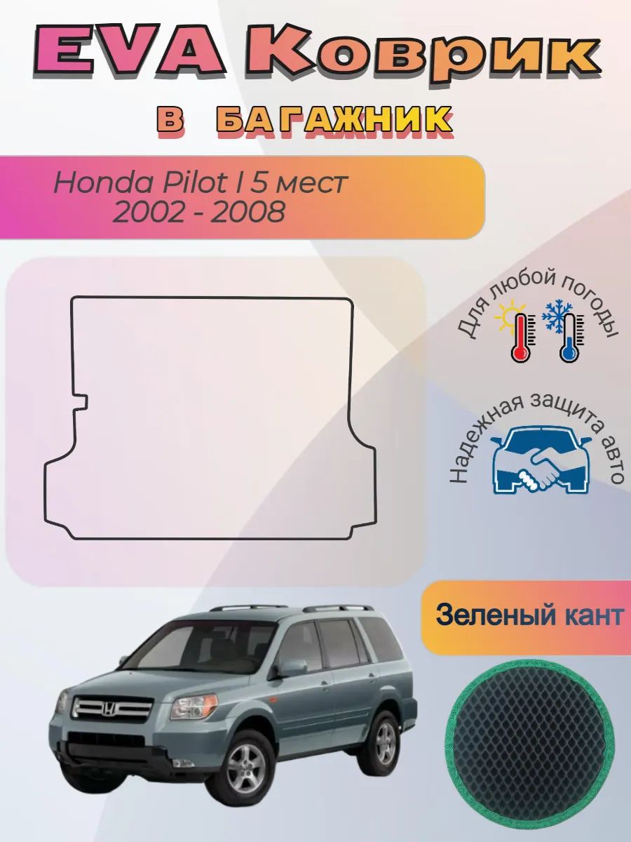 EVA коврик в багажник Honda Pilot I 5 мест 2002 - 2008 Пилот
