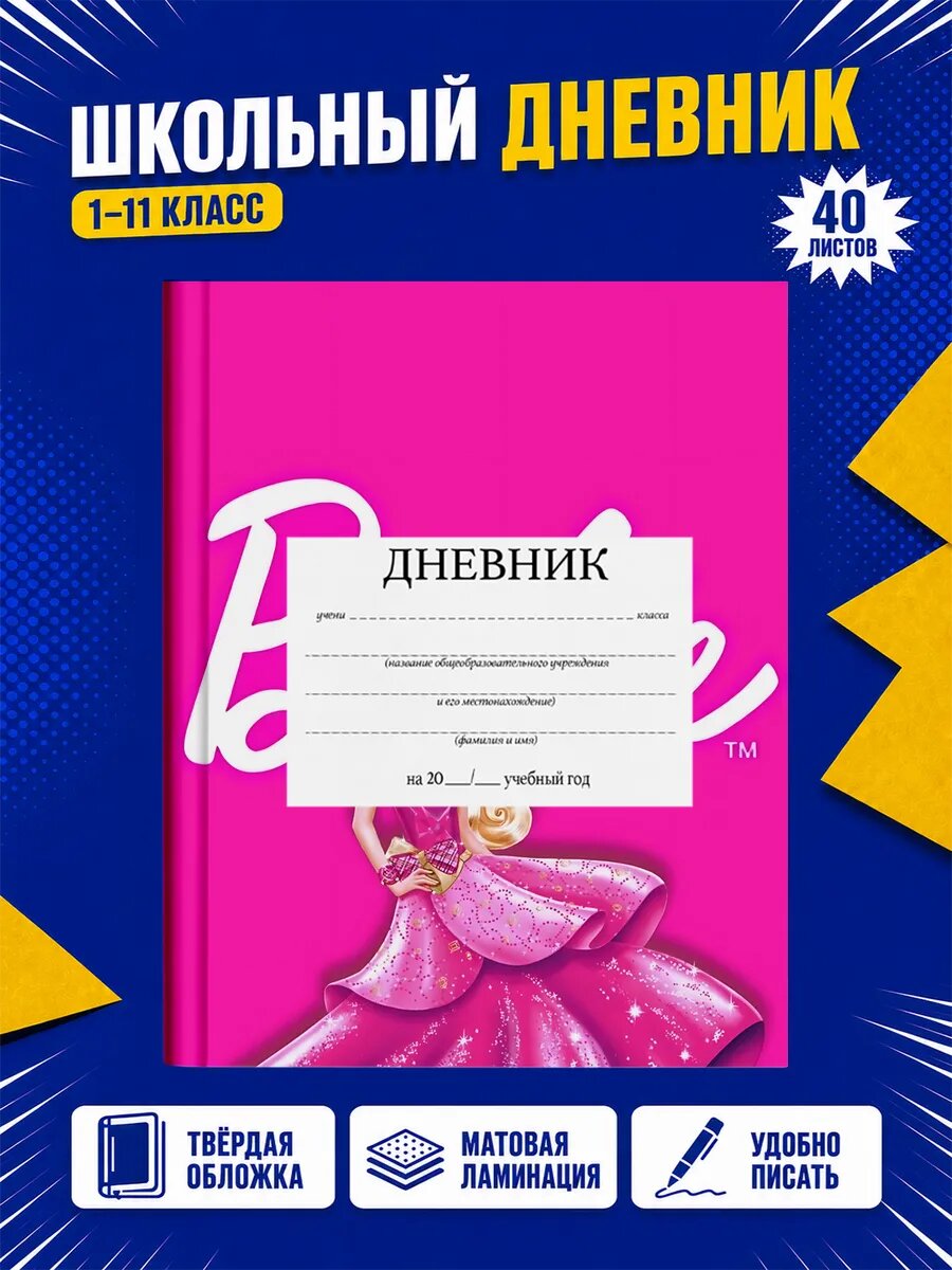 Школьный дневник Барби